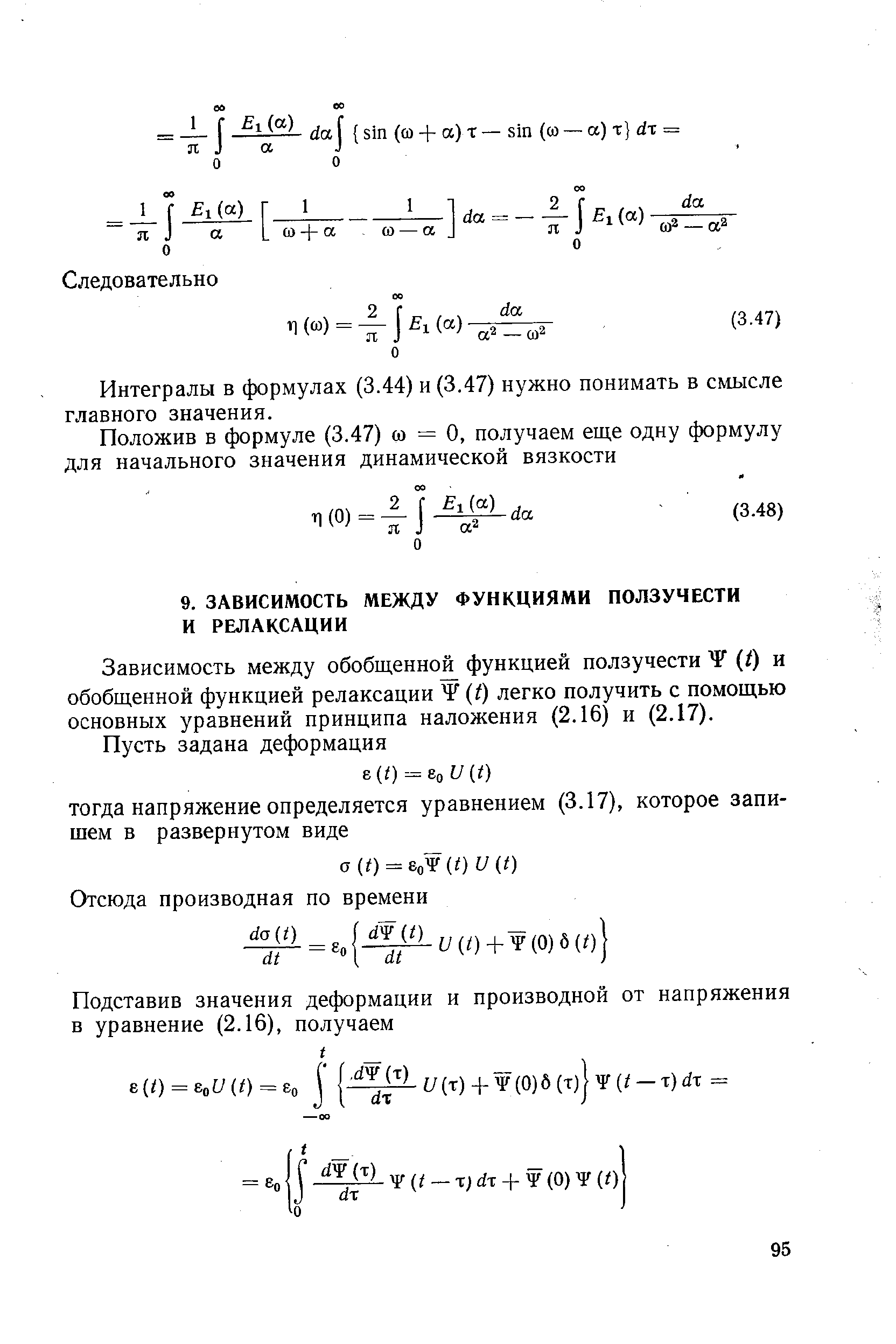 Зависимость между обобщенно функцией ползучести (/) и обобщенной функцией релаксации (/) легко получить с помощью основных уравнений принципа наложения (2.16) и (2.17).