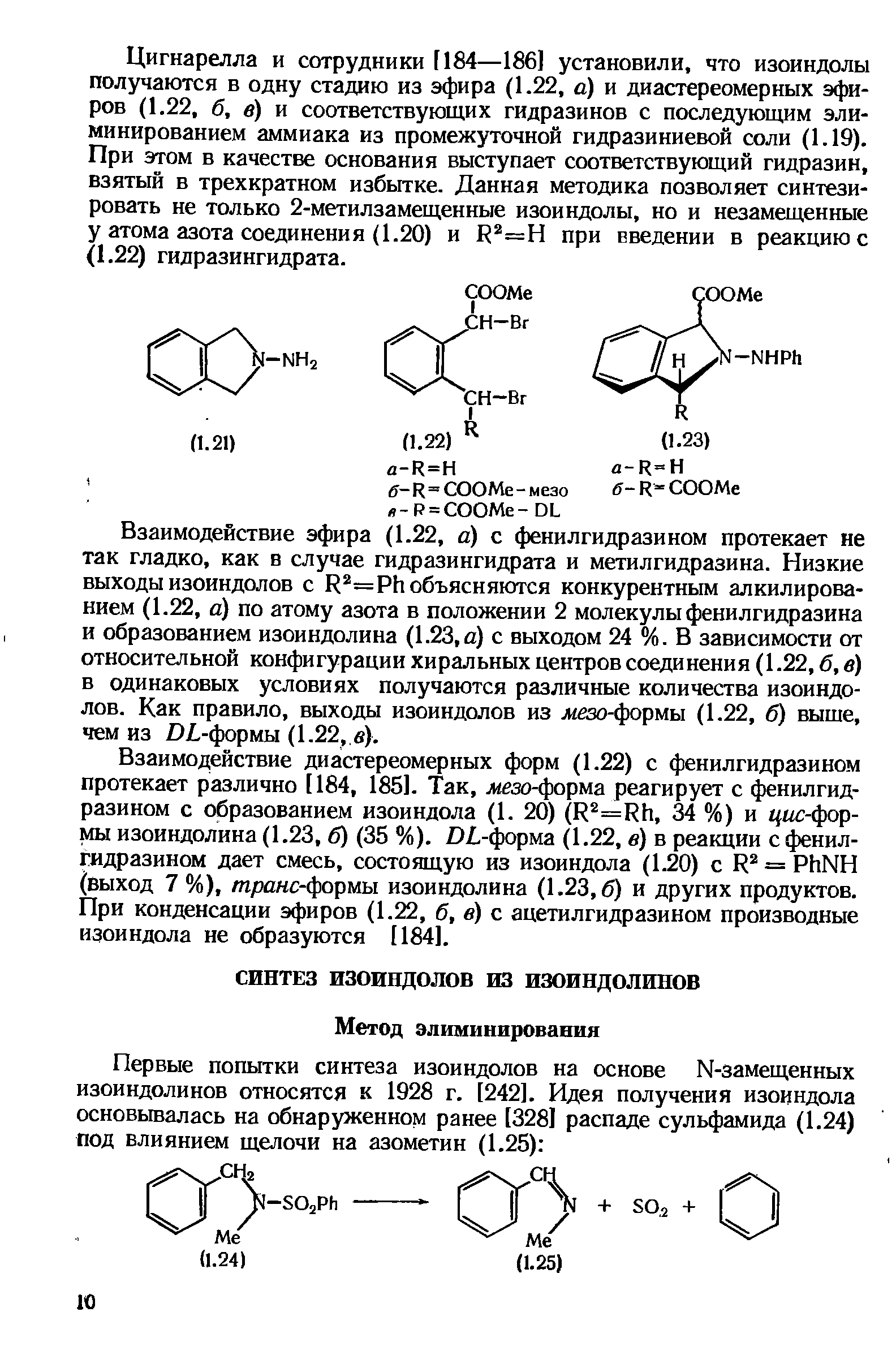 Взаимодействие эфира (1.22, a) с фенилгидразином протекает не так гладко, как в случае гидразингидрата и метилгидразина. Низкие выходы изоиндолов с R =Ph объясняются конкурентным алкилированием (1.22, а) по атому азота в положении 2 молекулы фенилгидразина и образованием изоиндолина (1.23,а) с выходом 24 %. В зависимости от относительной конфигурации хиральных центров соединения (1.22, б, в) в одинаковых условиях получаются различные количества изоиндолов. Как правило, выходы изоиндолов из Jиeзo-фopмы (1.22, б) выше, чем из DL-формы (1.22, в).