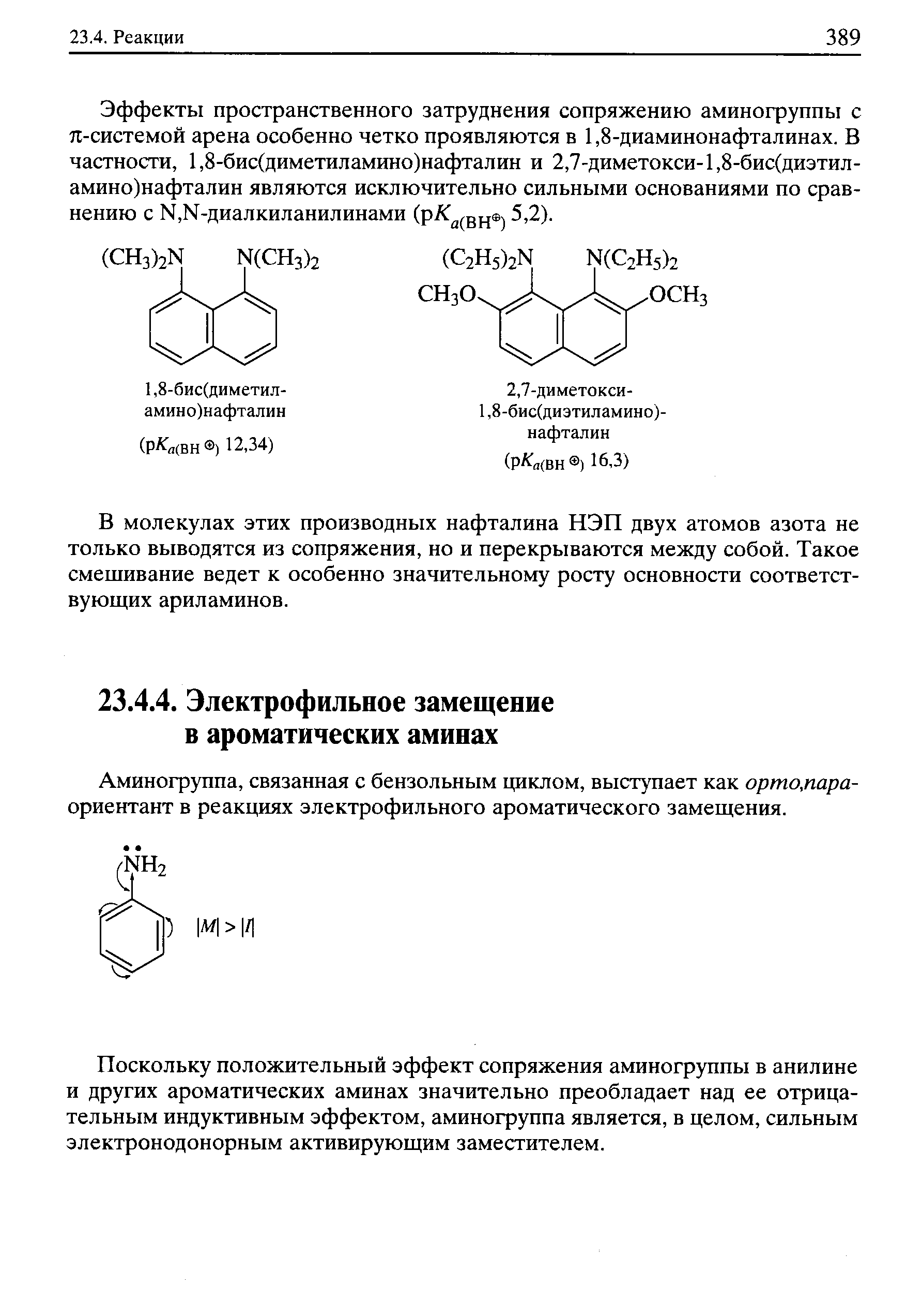 Аминогруппа, связанная с бензольным циклом, выступает как орто,пара-ориентант в реакциях электрофильного ароматического замещения.