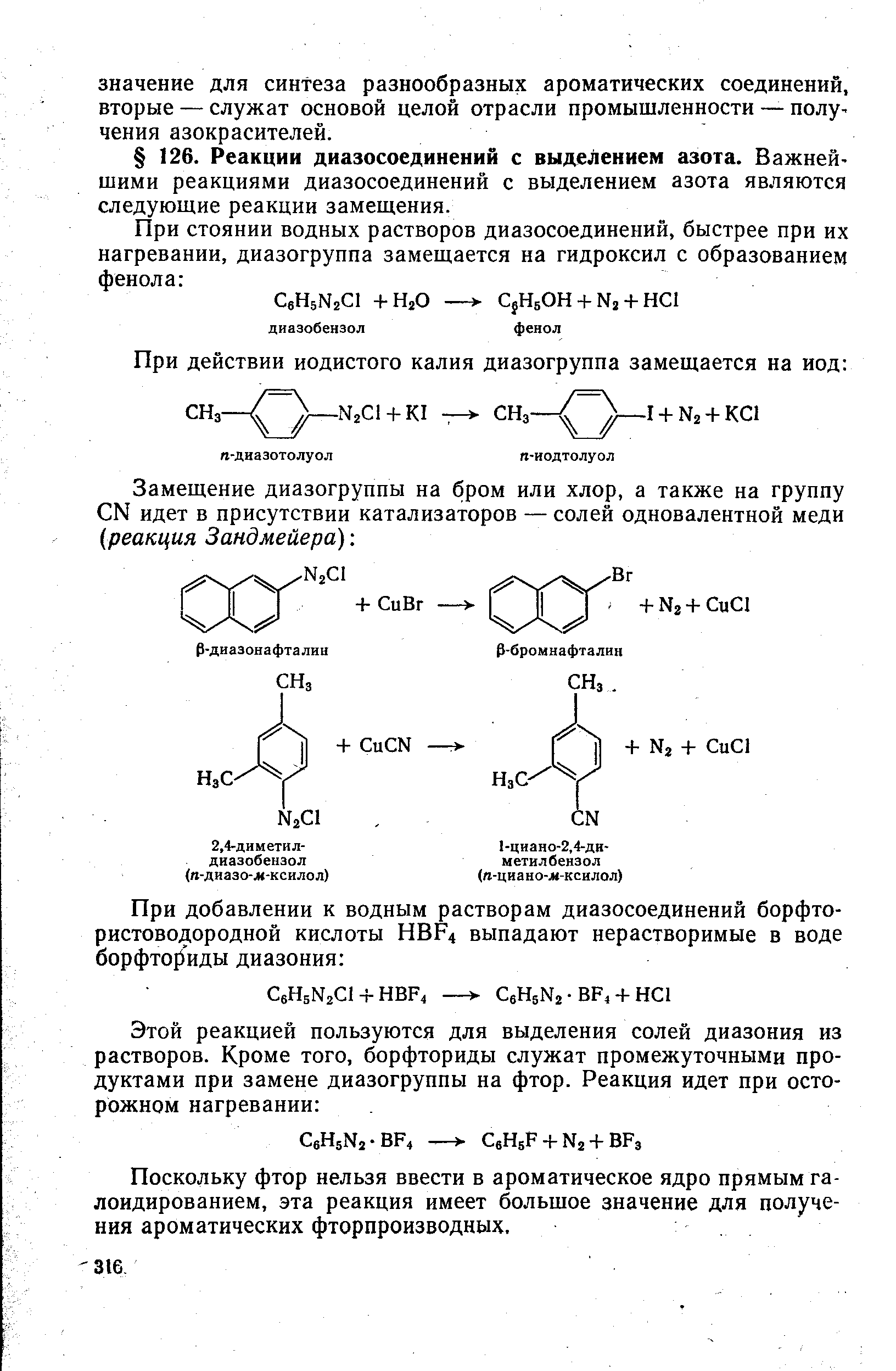 Поскольку фтор нельзя ввести в ароматическое ядро прямым га-лоидированием, эта реакция имеет большое значение для получения ароматических фторпроизводных.