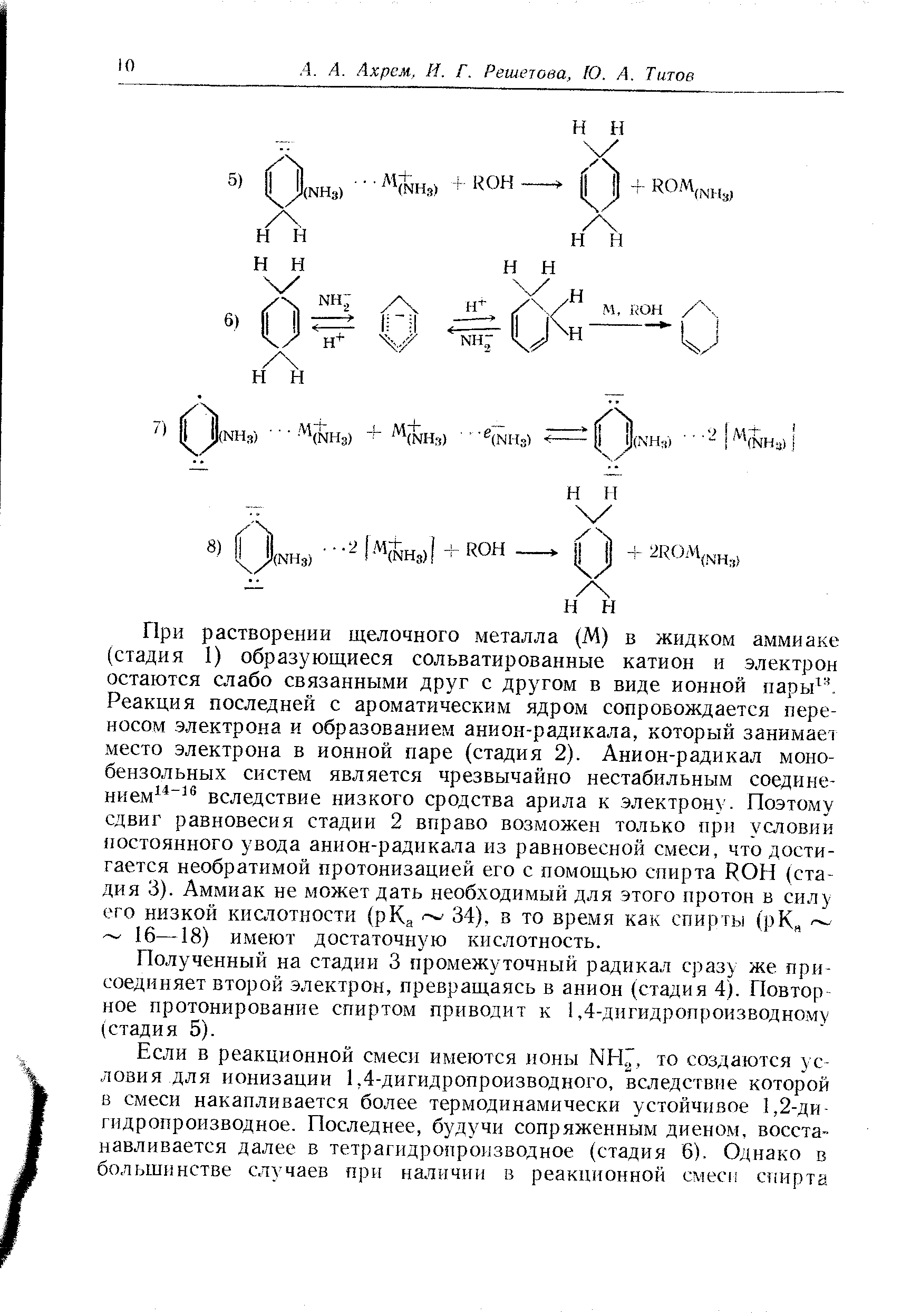 Полученный на стадии 3 промежуточный радикал сразу же присоединяет второй электрон, превращаясь в анион (стадия 4). Повтор ное протонирование спиртом приводит к 1,4-дигидропроизводному (стадия 5).