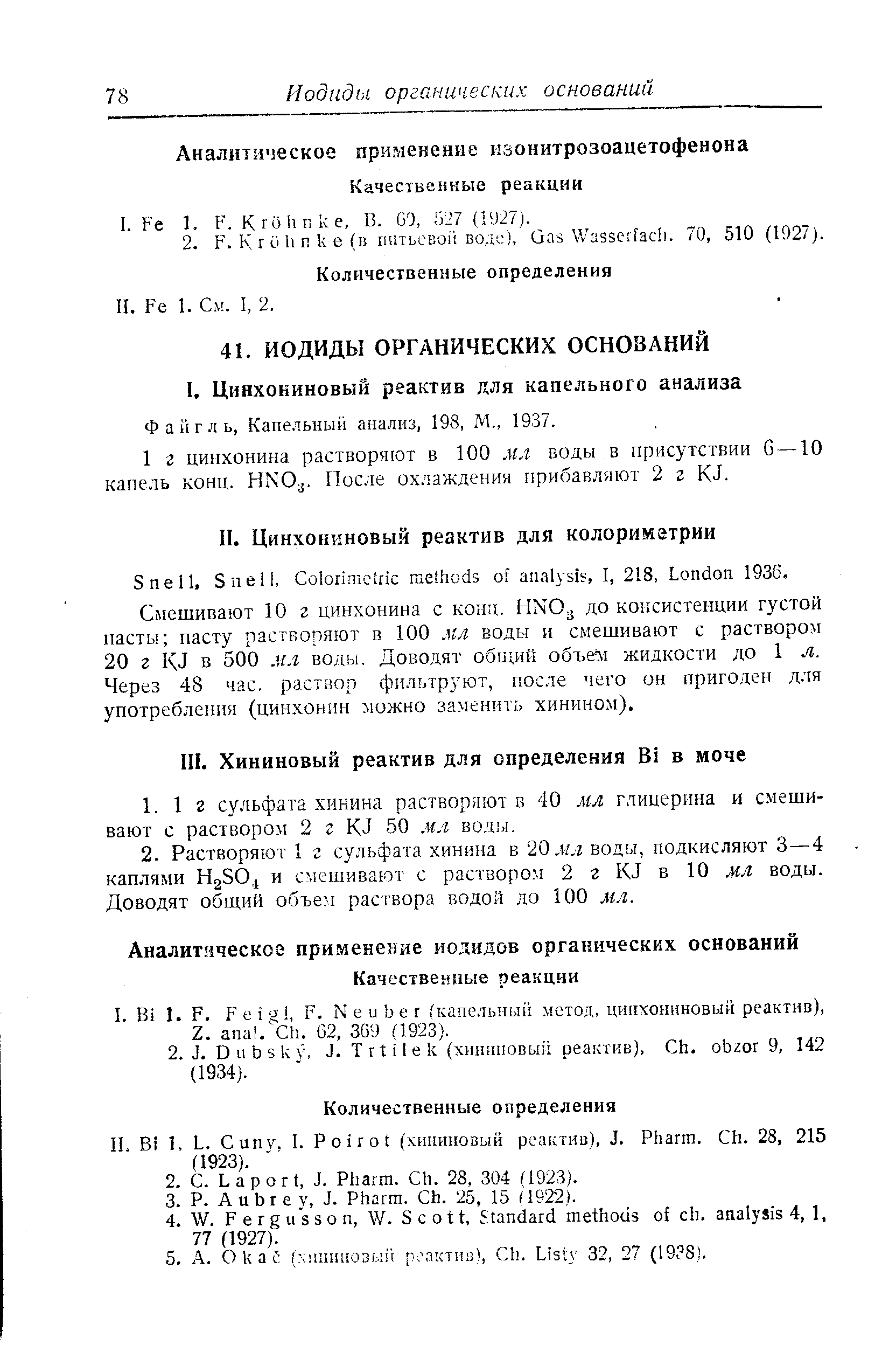 Файгль, Капельный анализ, 198, М., 1937.