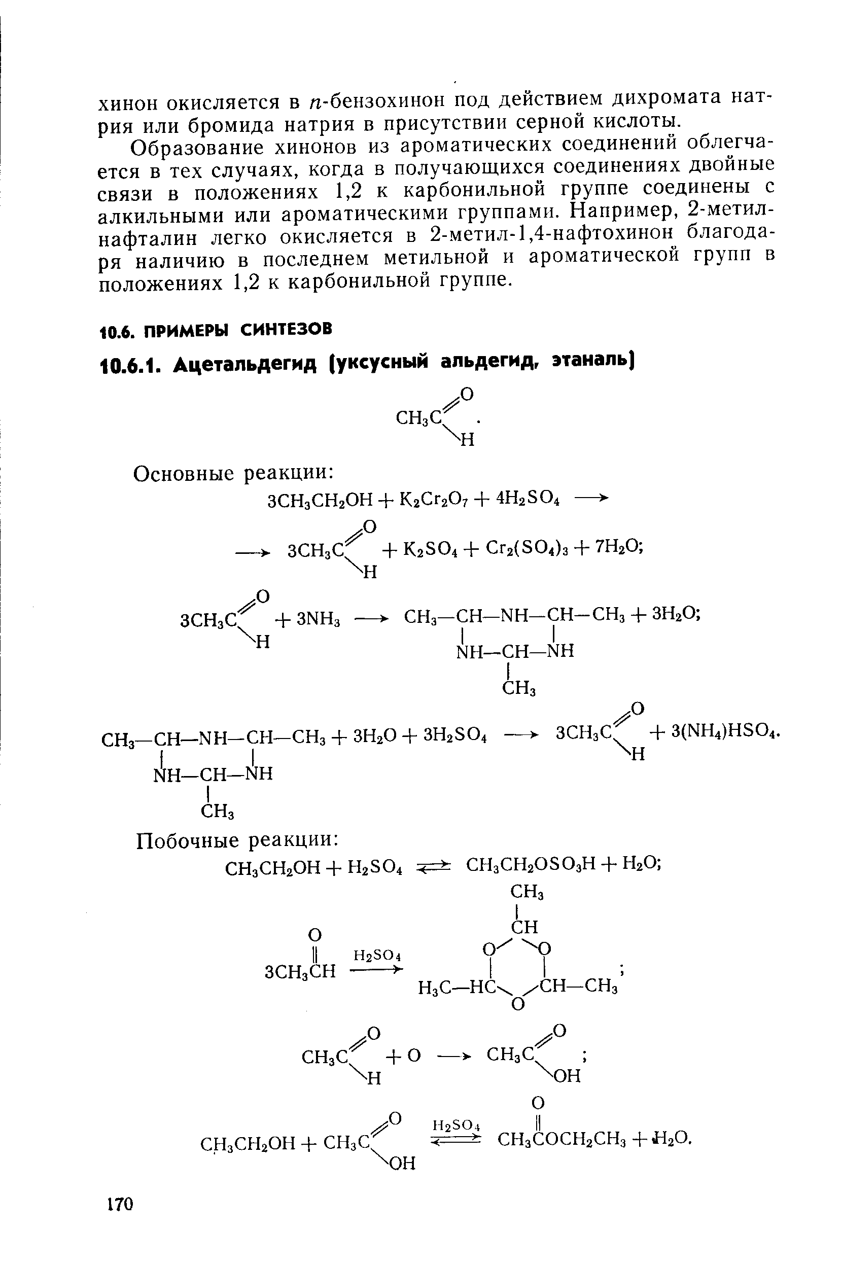Образование хинонов из ароматических соединений облегчается в тех случаях, когда в получающихся соединениях двойные связи в положениях 1,2 к карбонильной группе соединены с алкильными или ароматическими группами. Например, 2-метил-нафталин легко окисляется в 2-метил-1,4-нафтохинон благодаря наличию в последнем метильной и ароматической групп в положениях 1,2 к карбонильной группе.