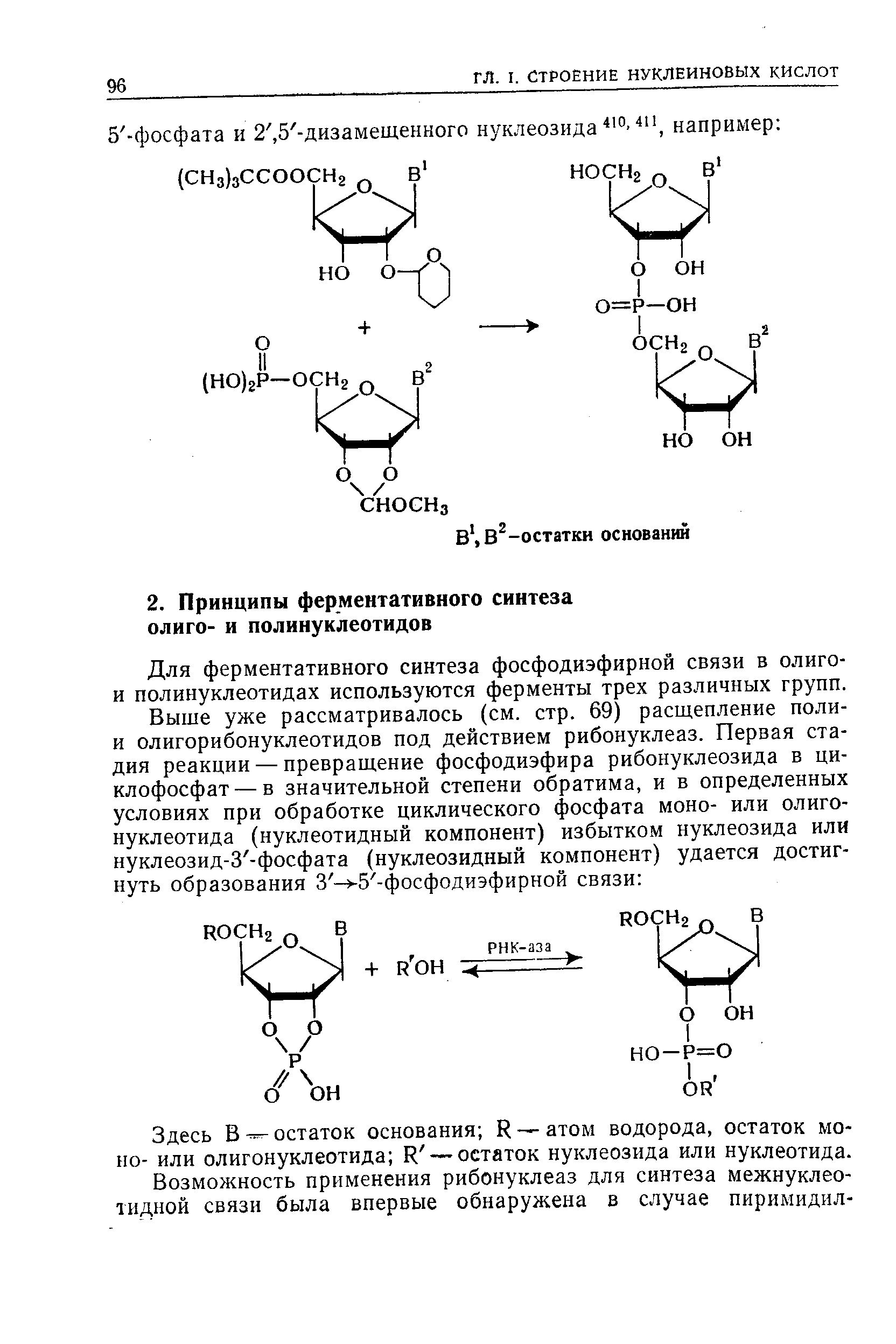Для ферментативного синтеза фосфодиэфирной связи в олиго-и полинуклеотидах используются ферменты трех различных групп.