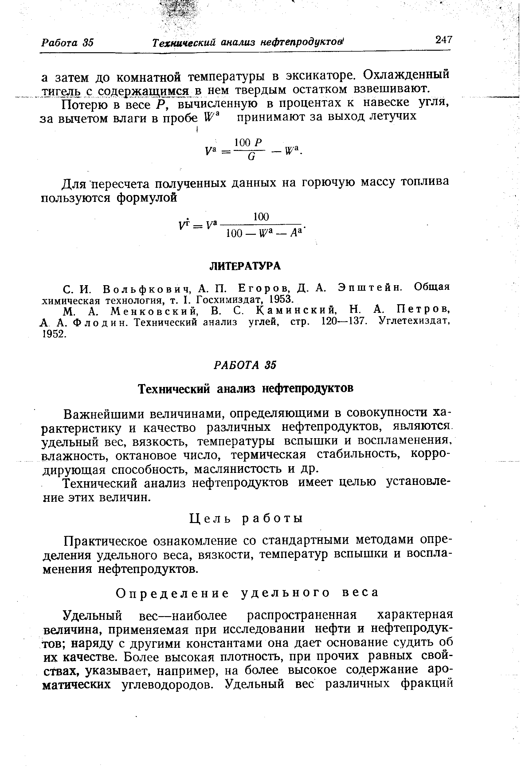 в о л ь ф ко в и ч, А. п. Егоров, Д. А. Эпштейн. Общая химическая технология, т. I. Госхимиздат, 1953.