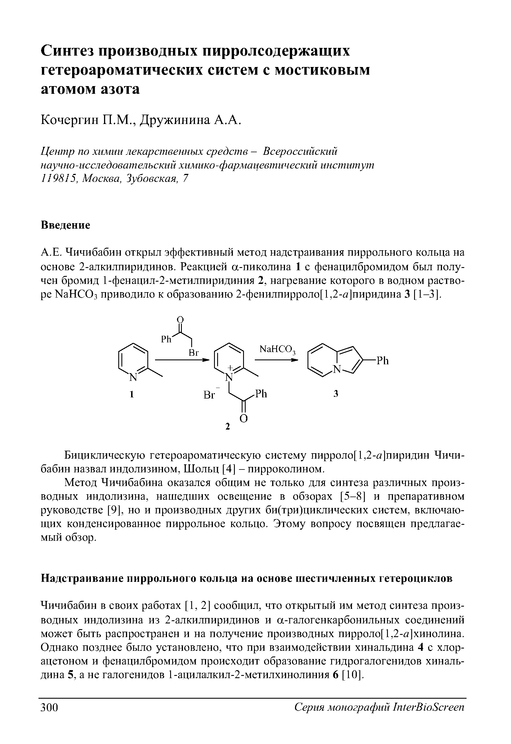 Чичибабин открыл эффективный метод надстраивания пиррольного кольца на основе 2-алкилпиридинов. Реакцией а-пиколина 1 с фенацилбромидом был получен бромид 1-фенацил-2-метилпиридиния 2, нагревание которого в водном растворе МаНСОз приводило к образованию 2-фенилпирроло[1,2-й ]пиридина 3 [1-3].