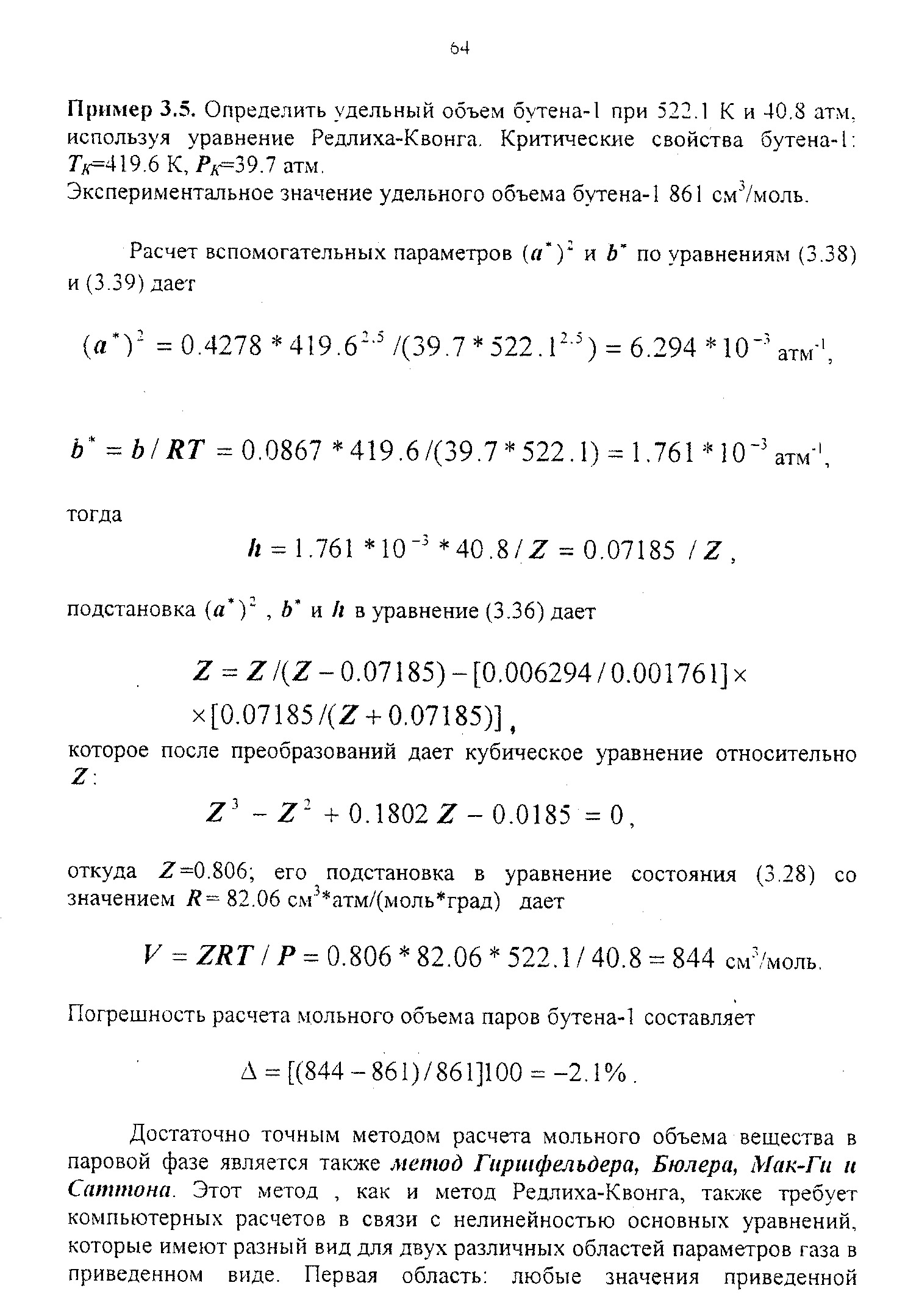 Пример 3.5. Определить удельный объем бутена-1 при 522.1 К и 40.8 атм, используя уравнение Редлиха-Квонга. Критические свойства бутена-1 7 =419.6 К, а-=39.7 атм.