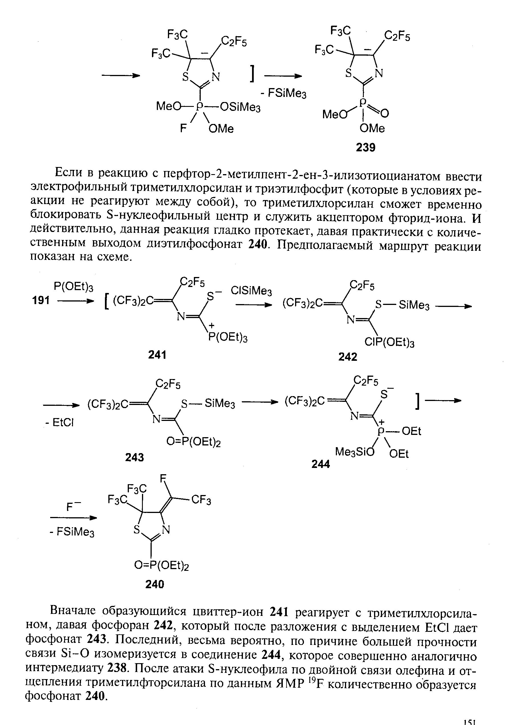 Если в реакцию с перфтор-2-метилпент-2-ен-3-илизотиоцианатом ввести электрофильный триметилхлорсилан и триэтилфосфит (которые в условиях реакции не реагируют между собой), то триметилхлорсилан сможет временно блокировать 8-нуклеофильный центр и служить акцептором фторид-иона. И действительно, данная реакция гладко протекает, давая практически с количественным выходом диэтилфосфонат 240. Предполагаемый маршрут реакции показан на схеме.
