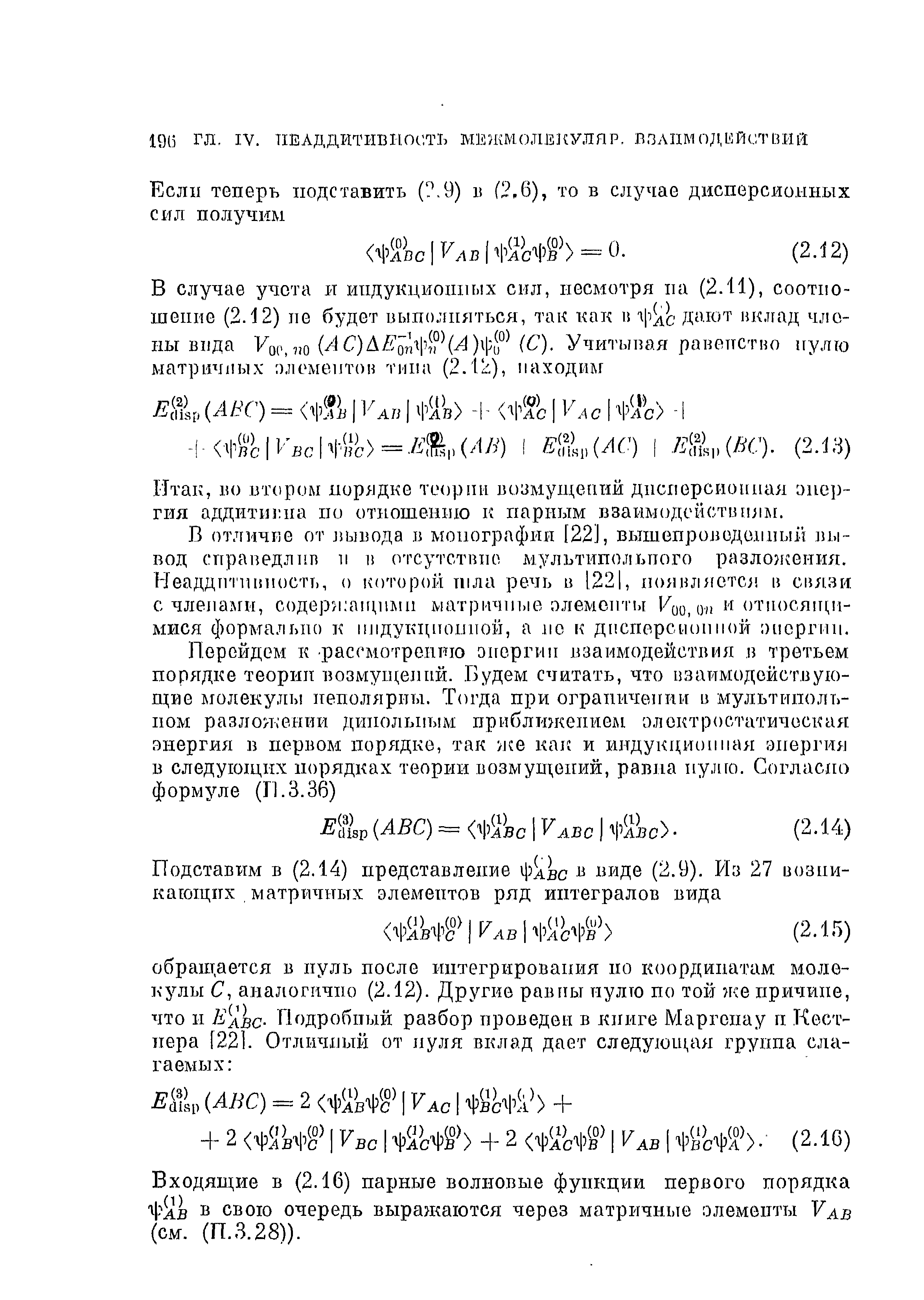 Входящие в (2.16) парные волновые функции первого порядка Ч ав в свою очередь выражаются через матричные элементы Уав (см. (П.3.28)).