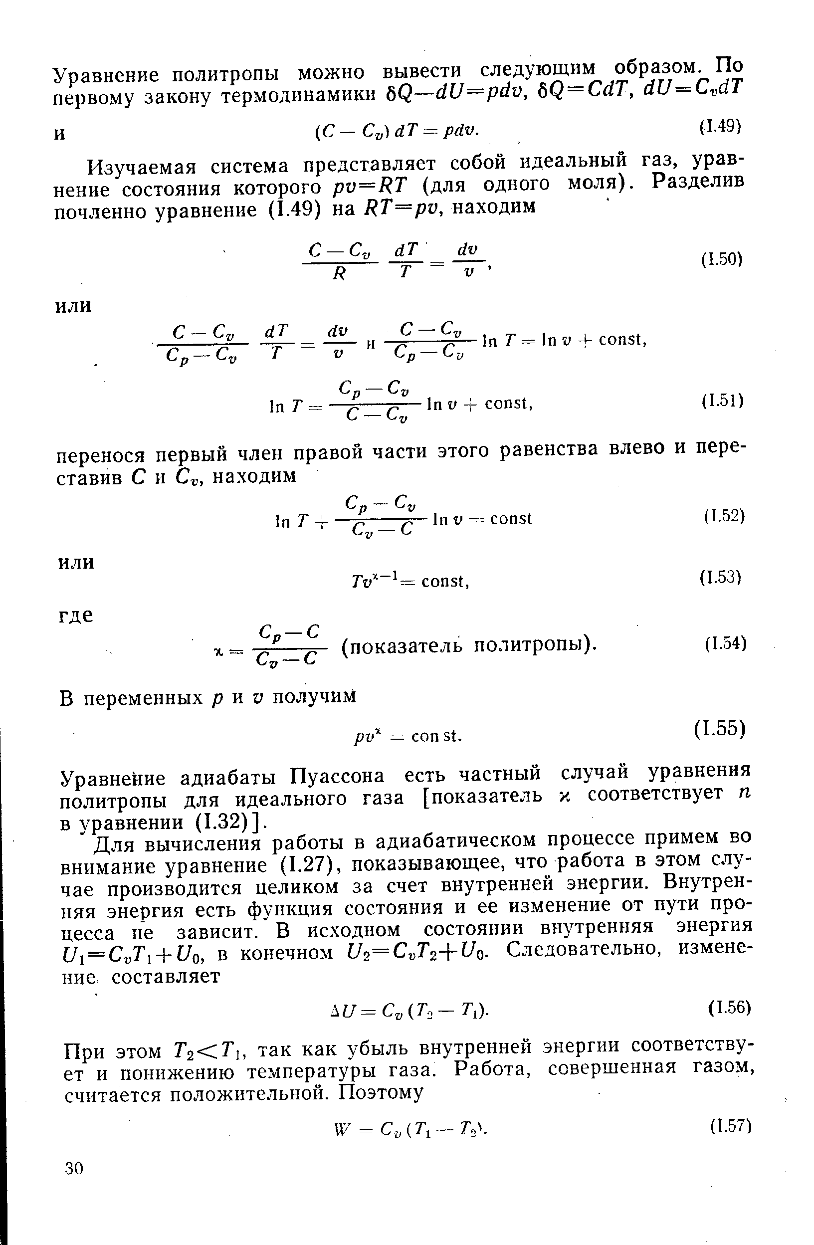 Уравнение адиабаты Пуассона есть частный случай уравнения политропы для идеального газа [показатель х соответствует п в уравнении (1.32)].