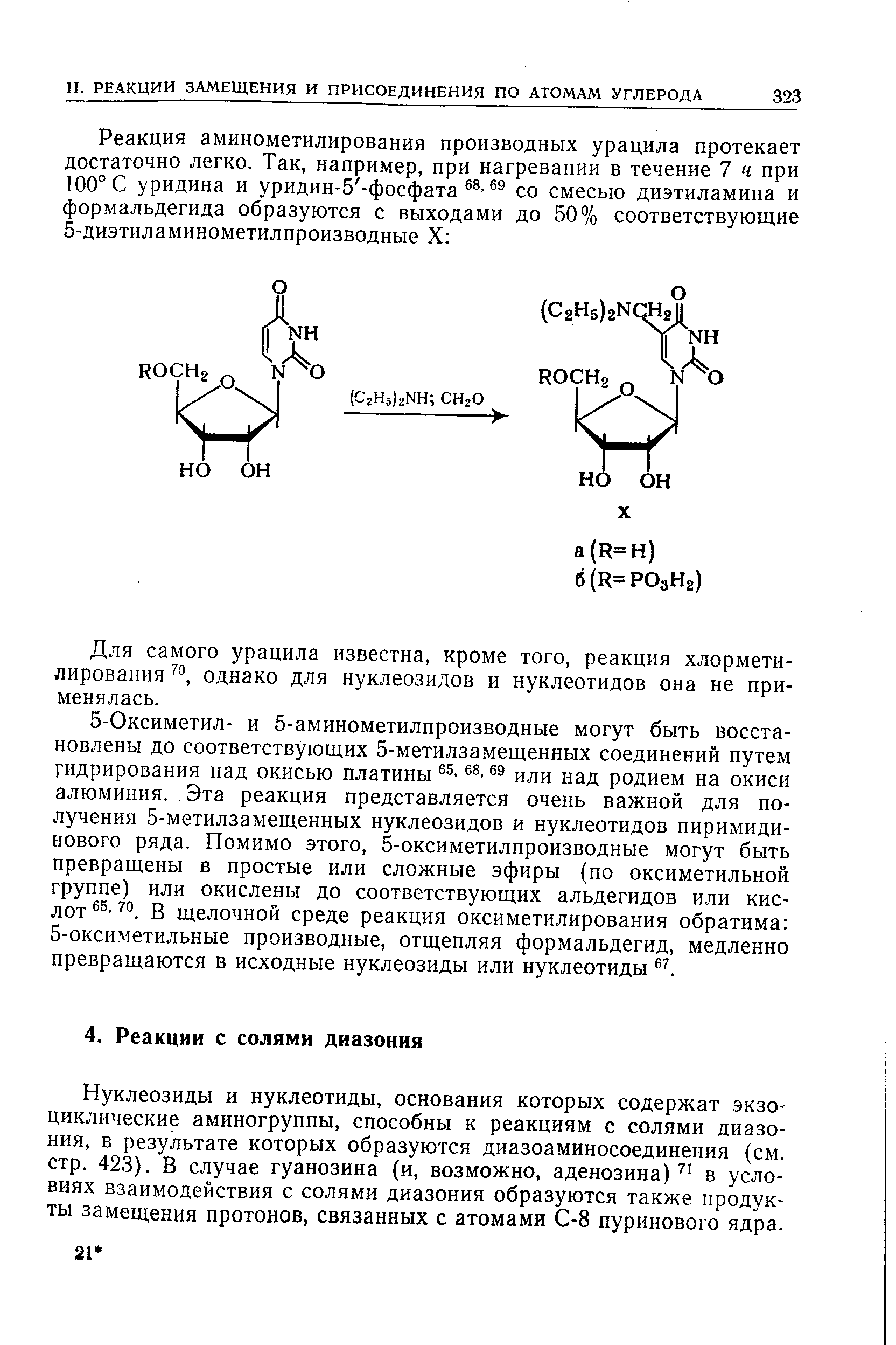 Нуклеозиды и нуклеотиды, основания которых содержат экзо-циклические аминогруппы, способны к реакциям с солями диазония, в результате которых образуются диазоаминосоединения (см. стр. 423). В случае гуанозина (и, возможно, аденозина) в условиях взаимодействия с солями диазония образуются также продукты замещения протонов, связанных с атомами С-8 пуринового ядра.