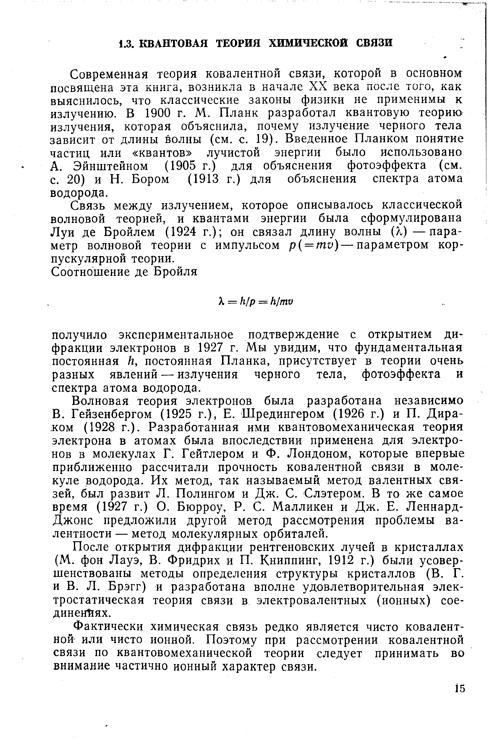 Эйнштейном (1905 г.) для объяснения фотоэффекта (см. с. 20) и Н. Бором (1913 г.) для объяснения спектра атома водорода.