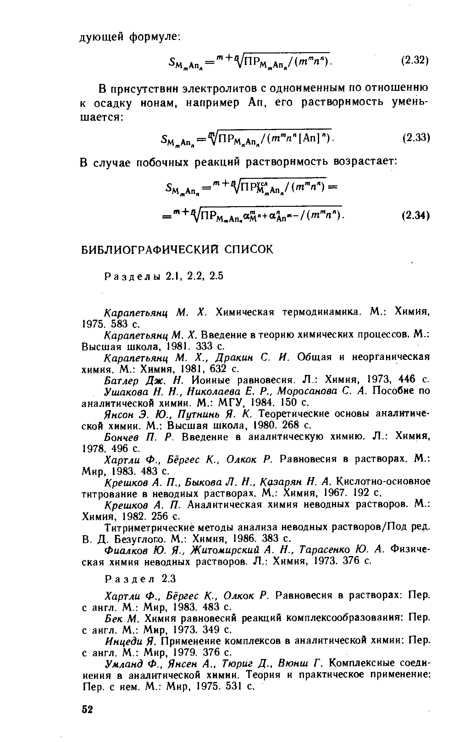 Карапетьянц М, X. Химическая термодинамика. М. Химия, 1975. 583 с.