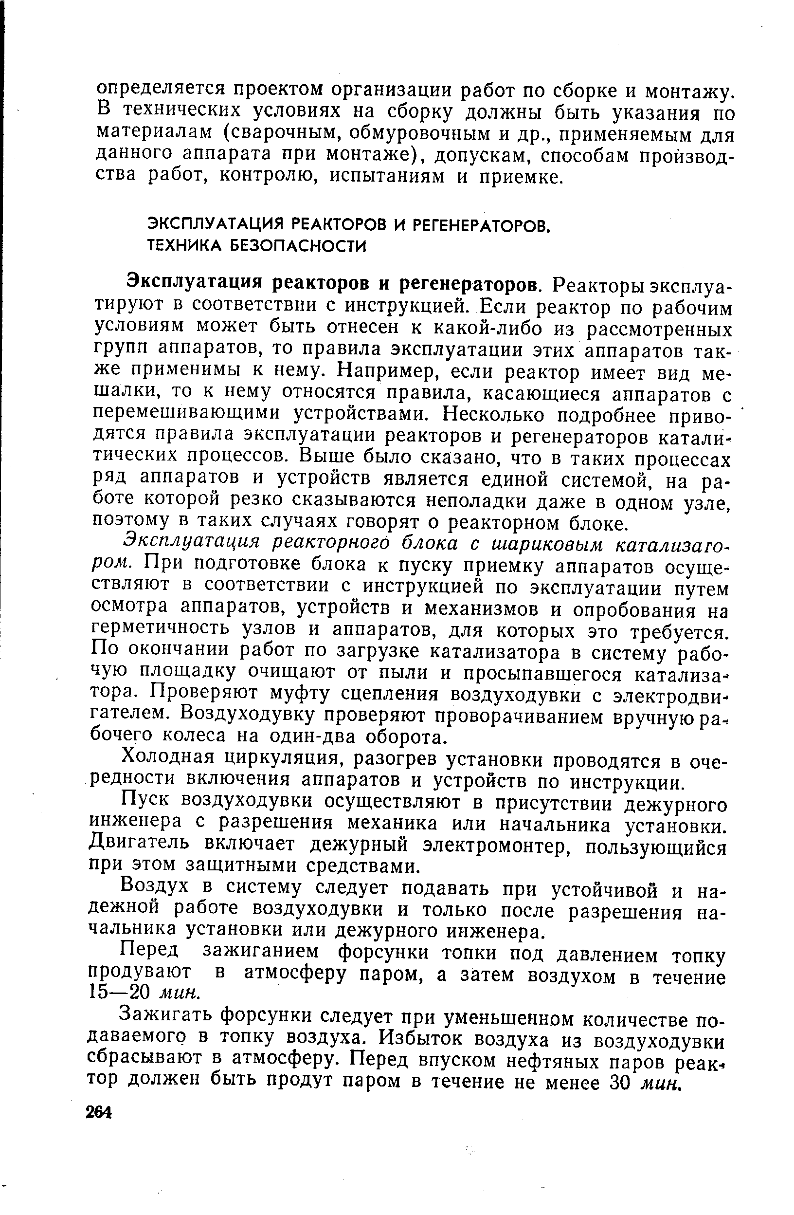 ЭКСПЛУАТАЦИЯ РЕАКТОРОВ И РЕГЕНЕРАТОРОВ.