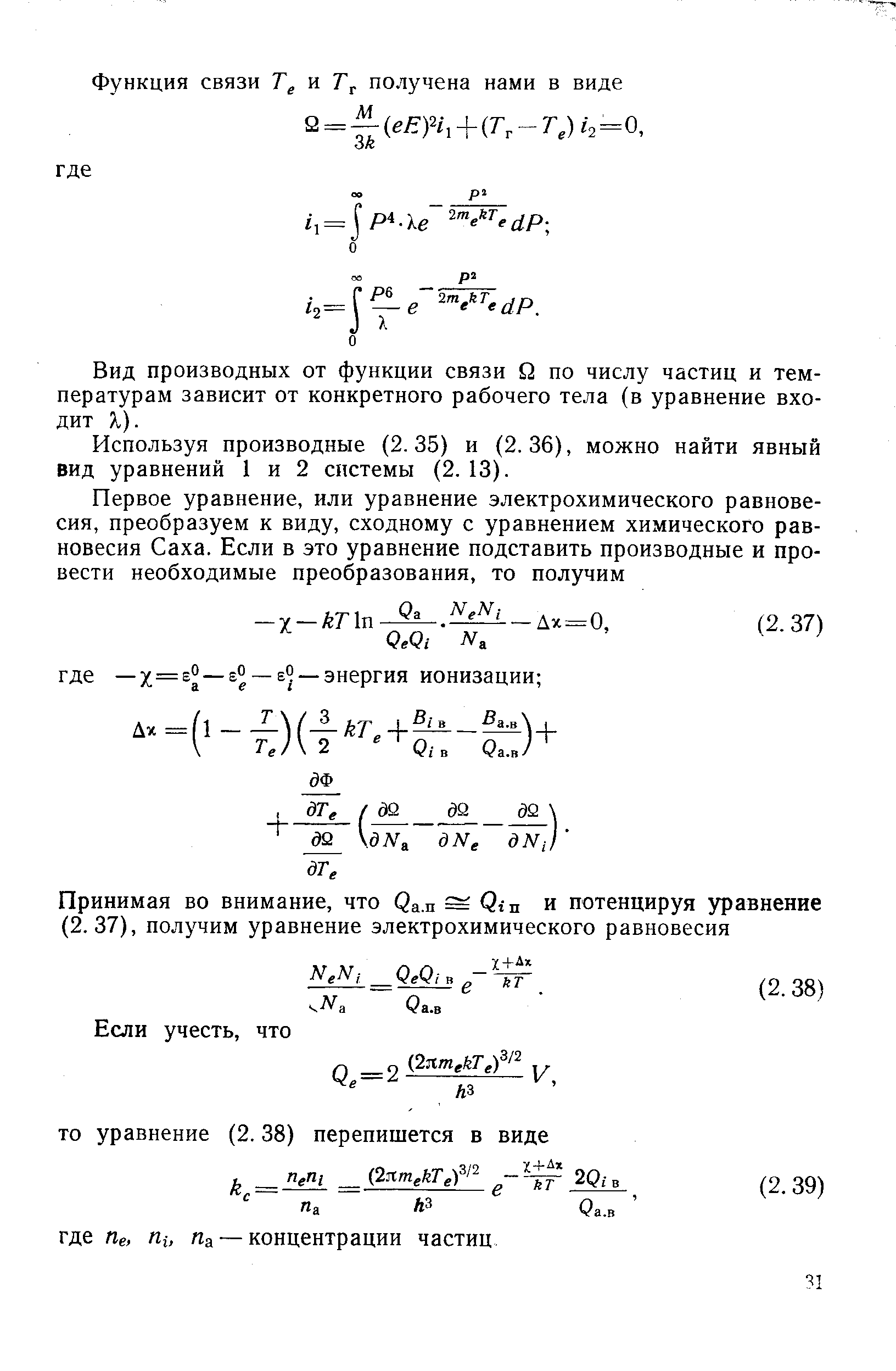 Вид производных от функции связи о по числу частиц и температурам зависит от конкретного рабочего тела (в уравнение входит X).