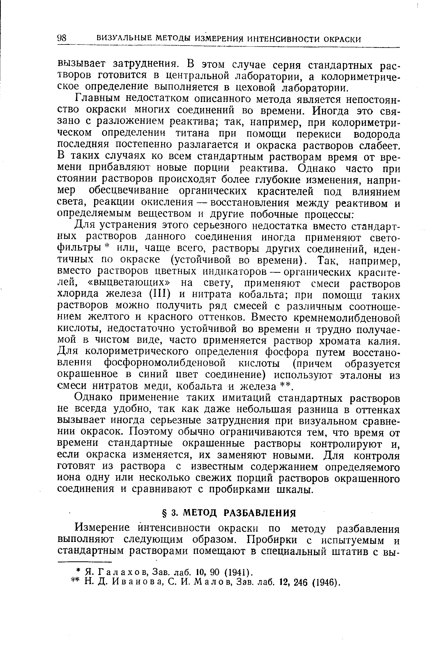 Иванова, С. И. М а лов, Зав. лаб. 12, 246 (1946).