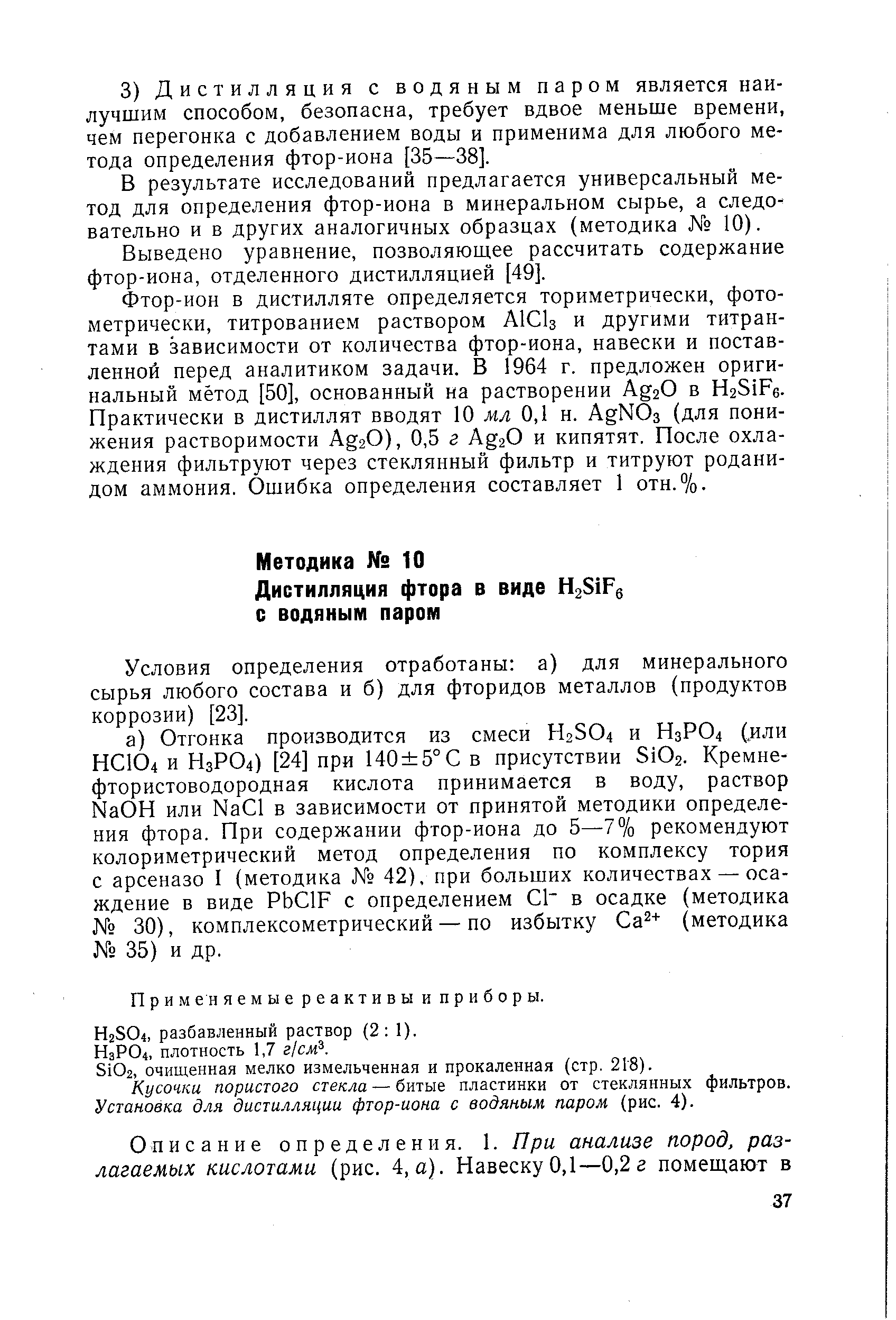 Условия определения отработаны а) для минерального сырья любого состава и б) для фторидов металлов (продуктов коррозии) [23].