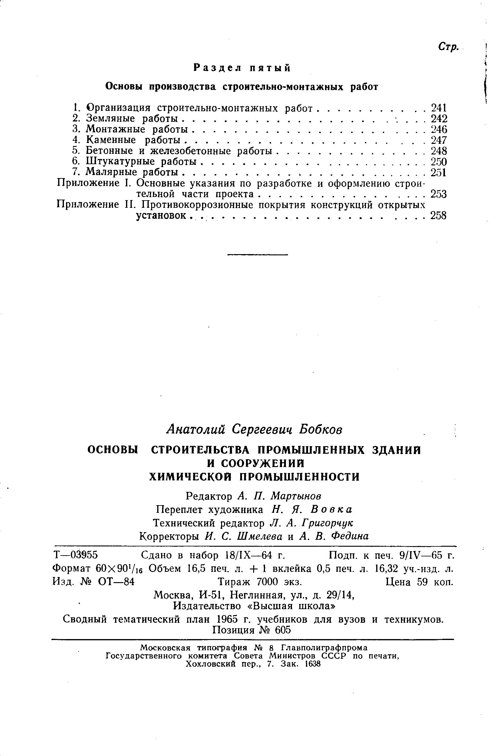 Сводный тематический план 1965 г. учебников для вузов и техникумов.