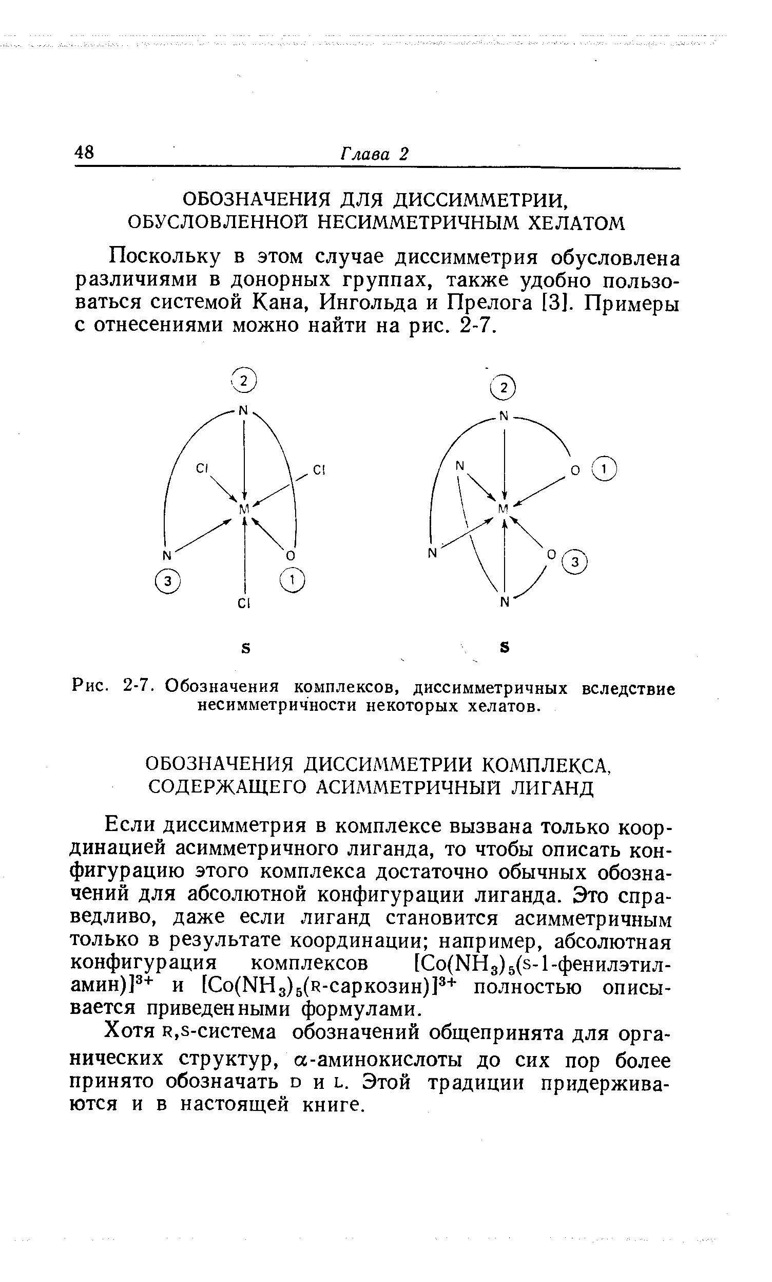 Если диссимметрия в комплексе вызвана только координацией асимметричного лиганда, то чтобы описать конфигурацию этого комплекса достаточно обычных обозначений для абсолютной конфигурации лиганда. Это справедливо, даже если лиганд становится асимметричным только в результате координации например, абсолютная конфигурация комплексов [Со(КНз)5(з-1-фенилэтил-амин)] и [Со(МНз)5(н-саркозин)Р+ полностью описывается приведенными формулами.