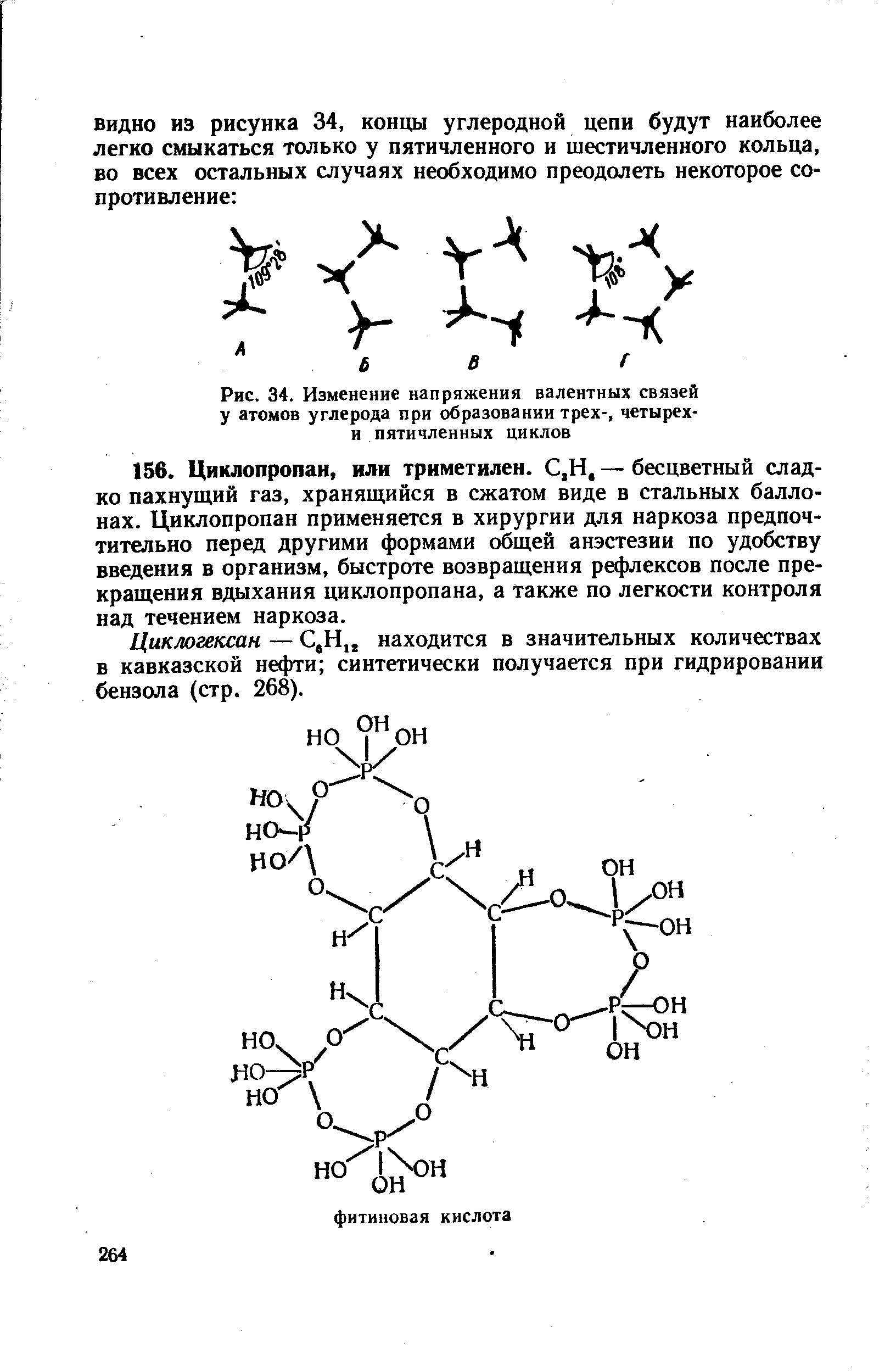 Циклогексан — С,Н находится в значительных количествах в кавказской нефти синтетически получается при гидрировании бензола (стр. 268).