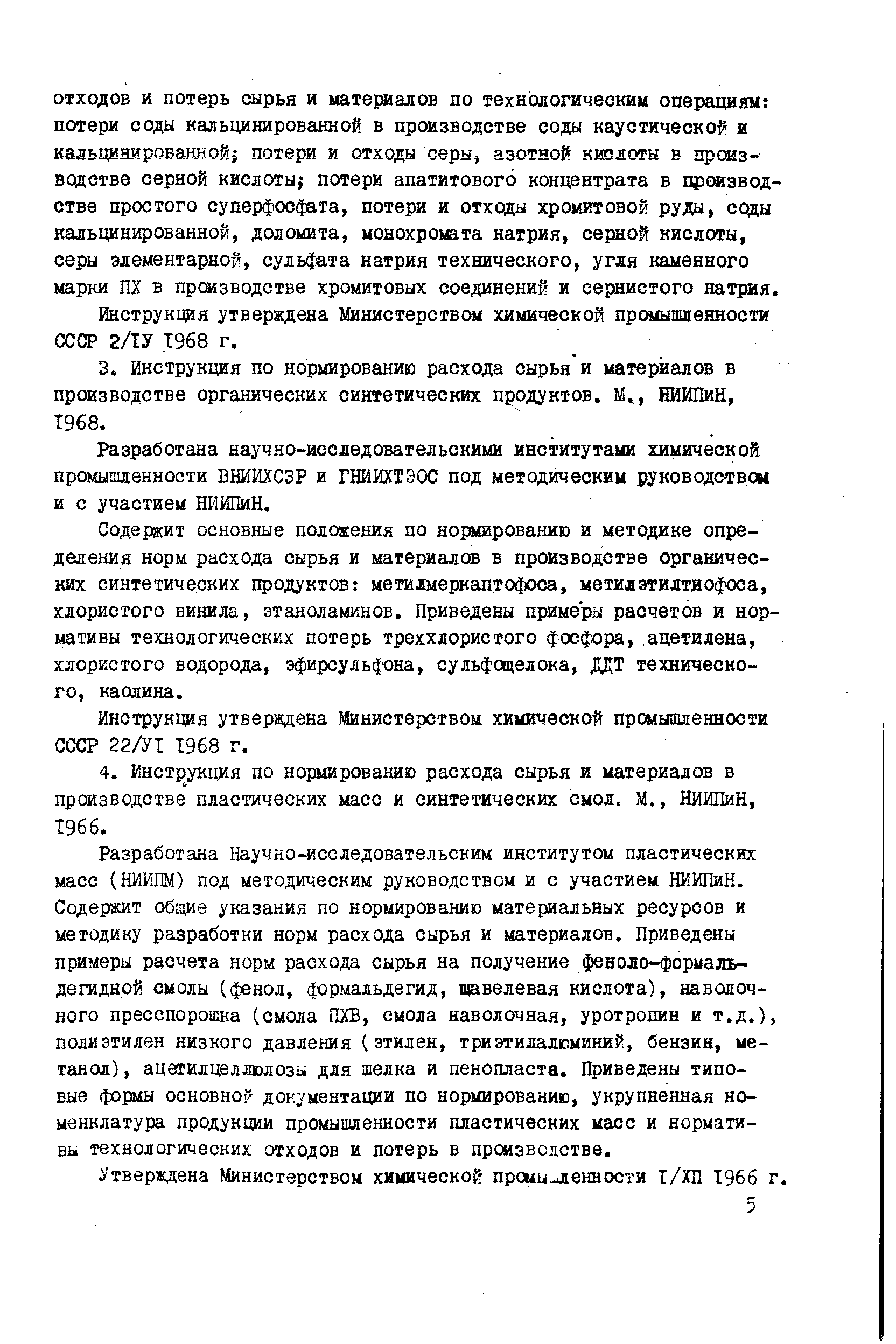 Инструкция утверждена Министерством химической промышленности СССР 22/УТ 1968 г.