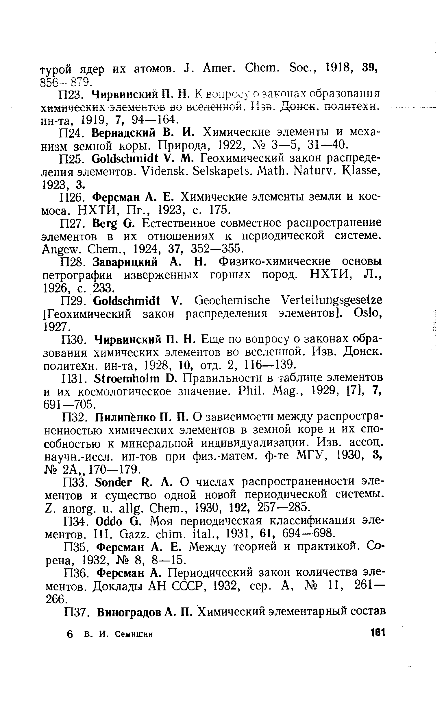 Вернадский В. И. Химические элементы и механизм земной коры. Природа, 1922, 3—5, 31—40.