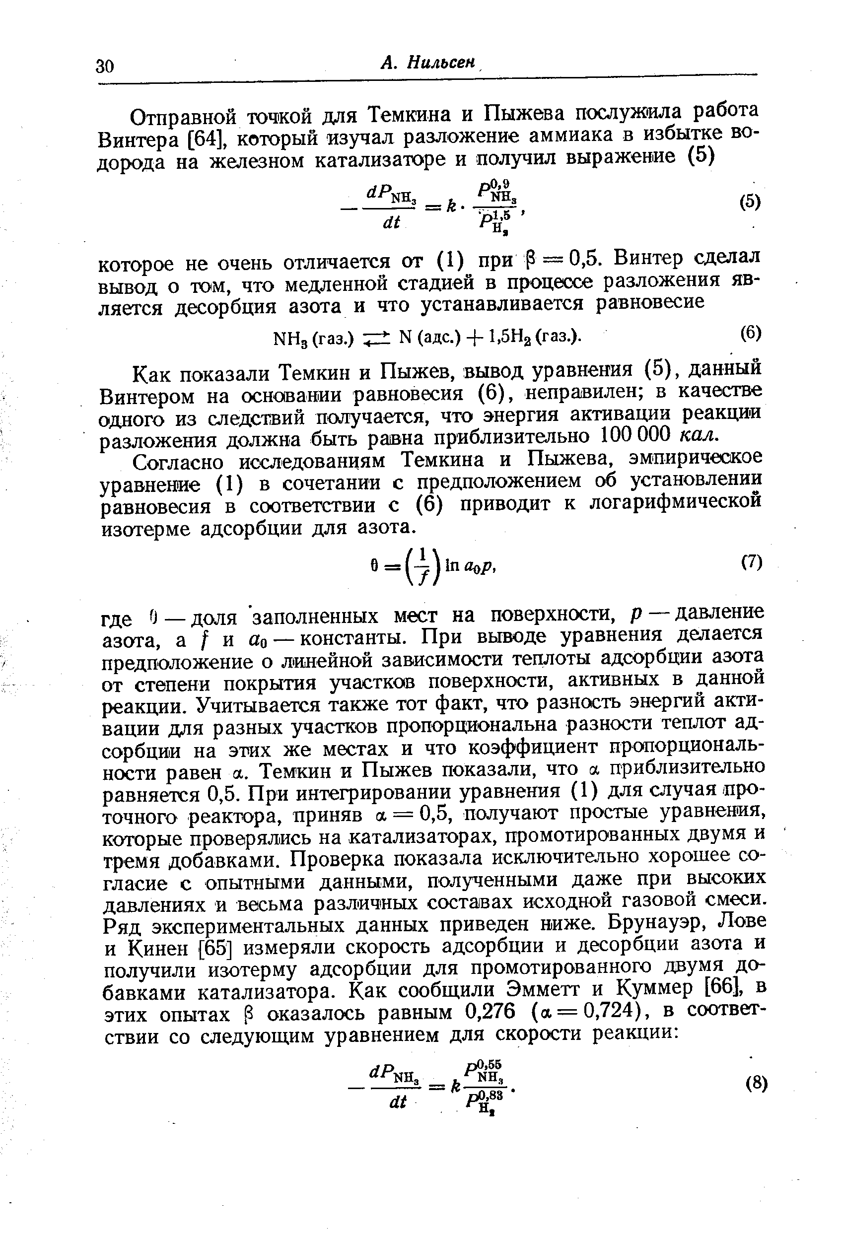Как показали Темкин и Пыжев, вывод уравнения (5), данный Винтером на основании равновесия (6), неправилен в качестве одного из следствий получается, что энергия активации реакции разложения должна быть равна приблизительно 100 000 кал.