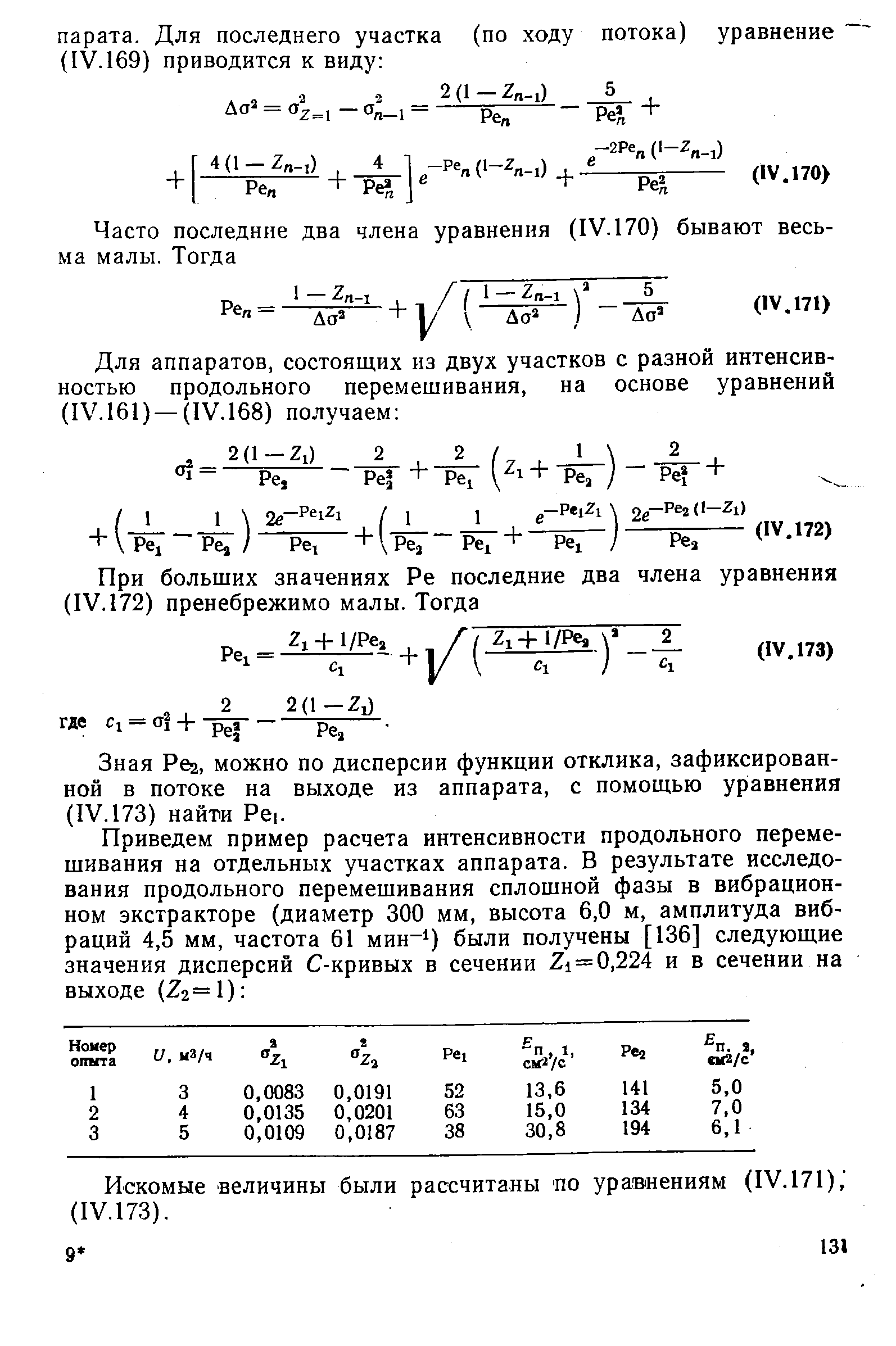 Зная Реа, можно по дисперсии функции отклика, зафиксированной в потоке на выходе из аппарата, с помощью уравнения (IV. 173) найти Рс1.