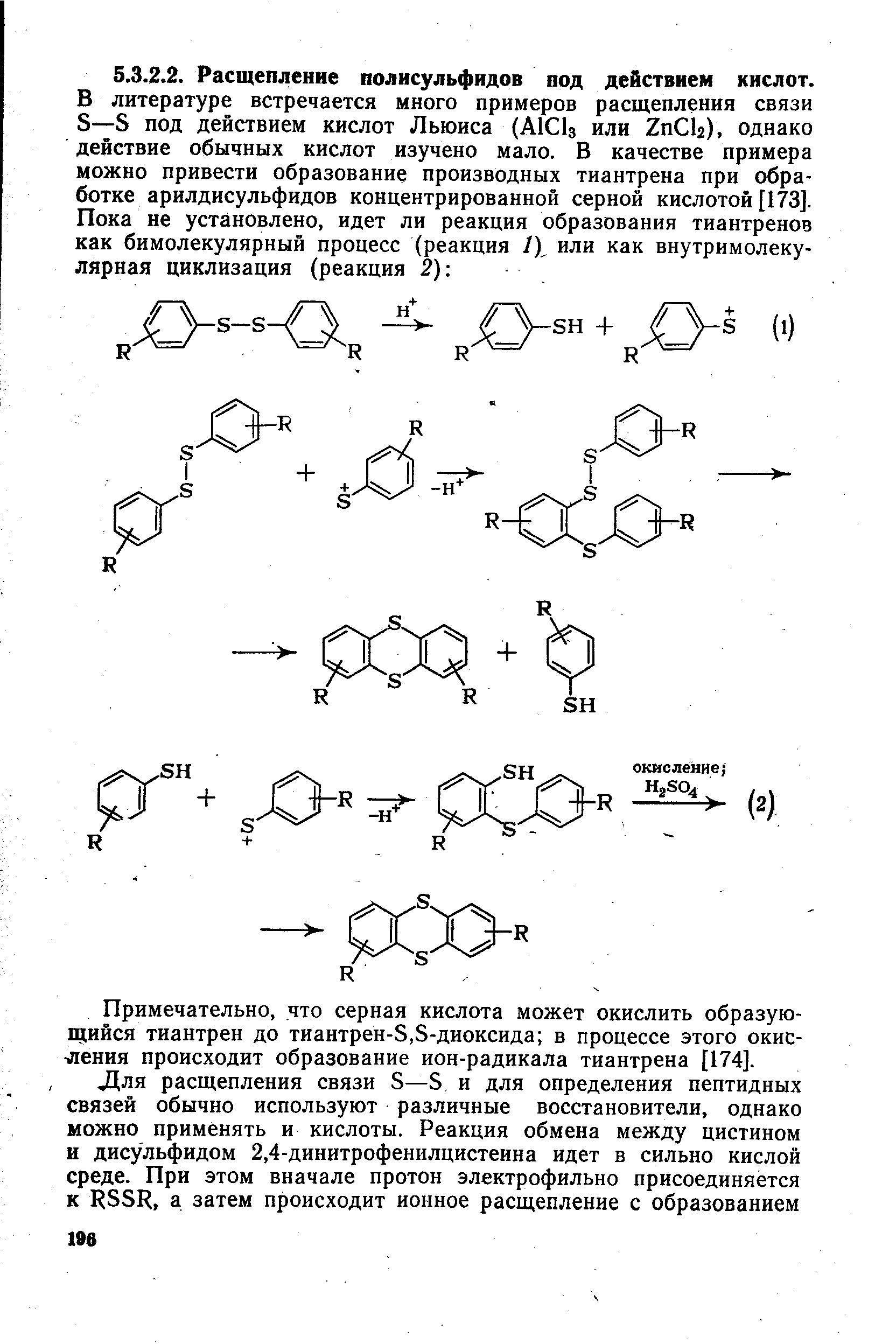 Примечательно, что серная кислота может окислить образующийся тиантрен до тиантрен-8,8-диоксида в процессе этого окисления происходит образование ион-радикала тиантрена [174].