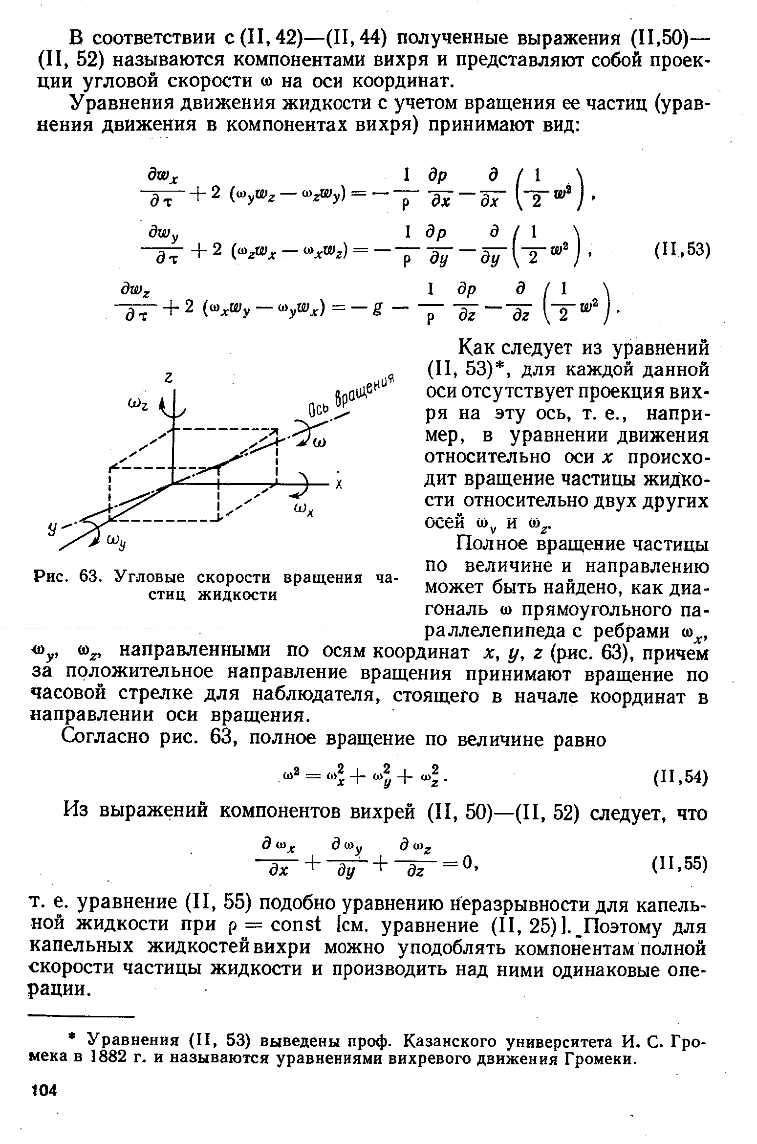 Как следует из уравнений (II, 53), для каждой данной оси отсутствует проекция вихря на эту ось, т. е., например, в уравнении движения относительно оси х происходит вращение частицы жид1 о-сти относительно двух других осей (0 , и 0) .