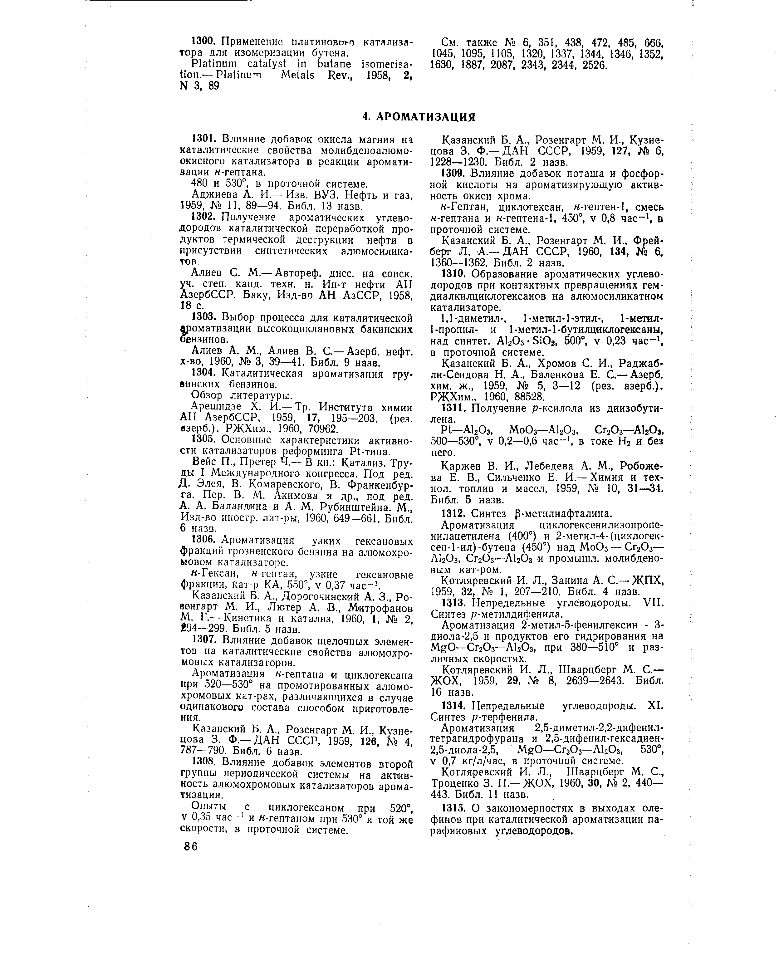 Алиев А. М., Алиев В. С.— Азерб. нефт. х-во, 1960, 3, 39—41. Библ. 9 назв.