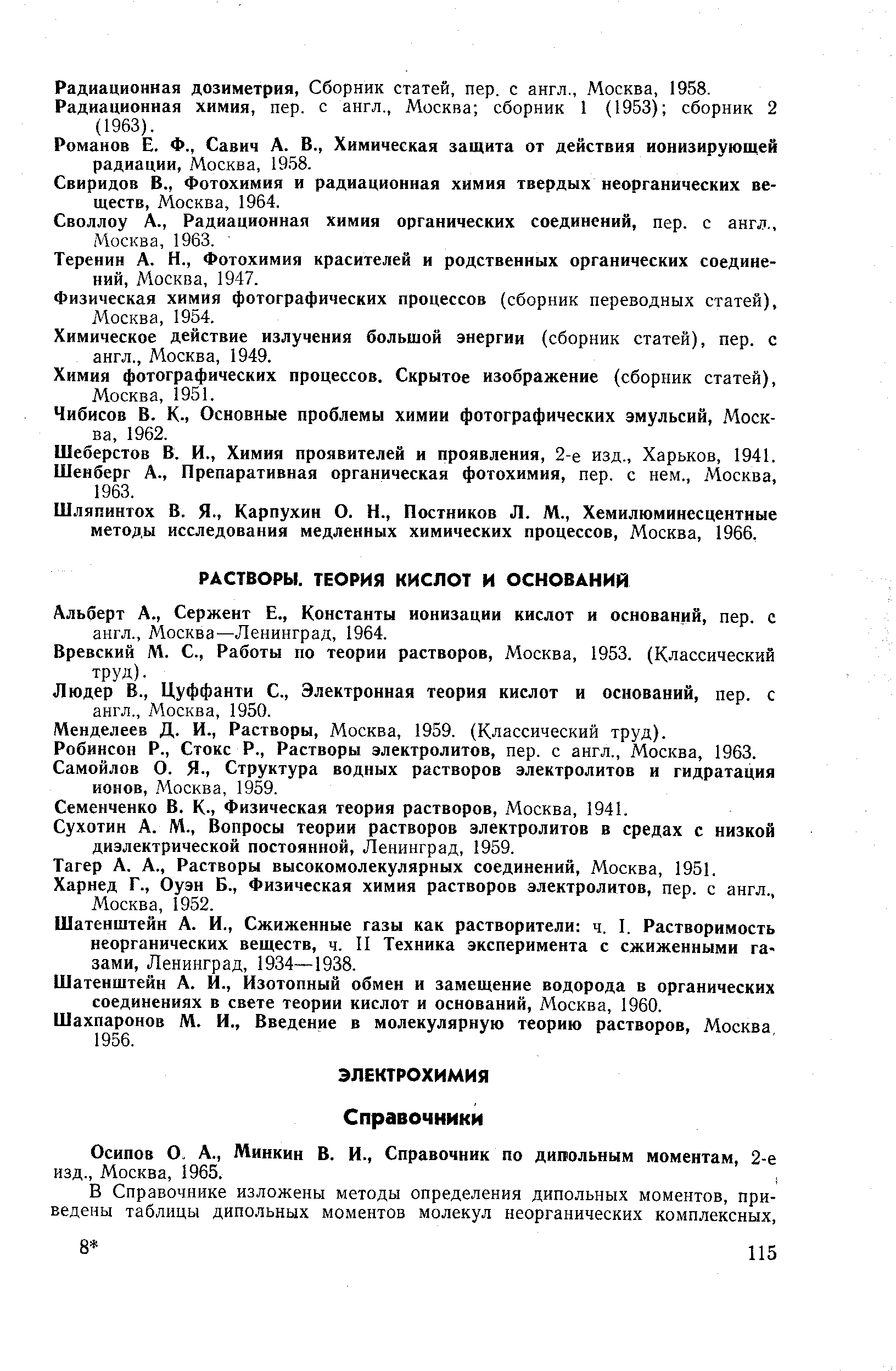 Вревский М. С., Работы по теории растворов, Москва, 1953. (Классический труд).