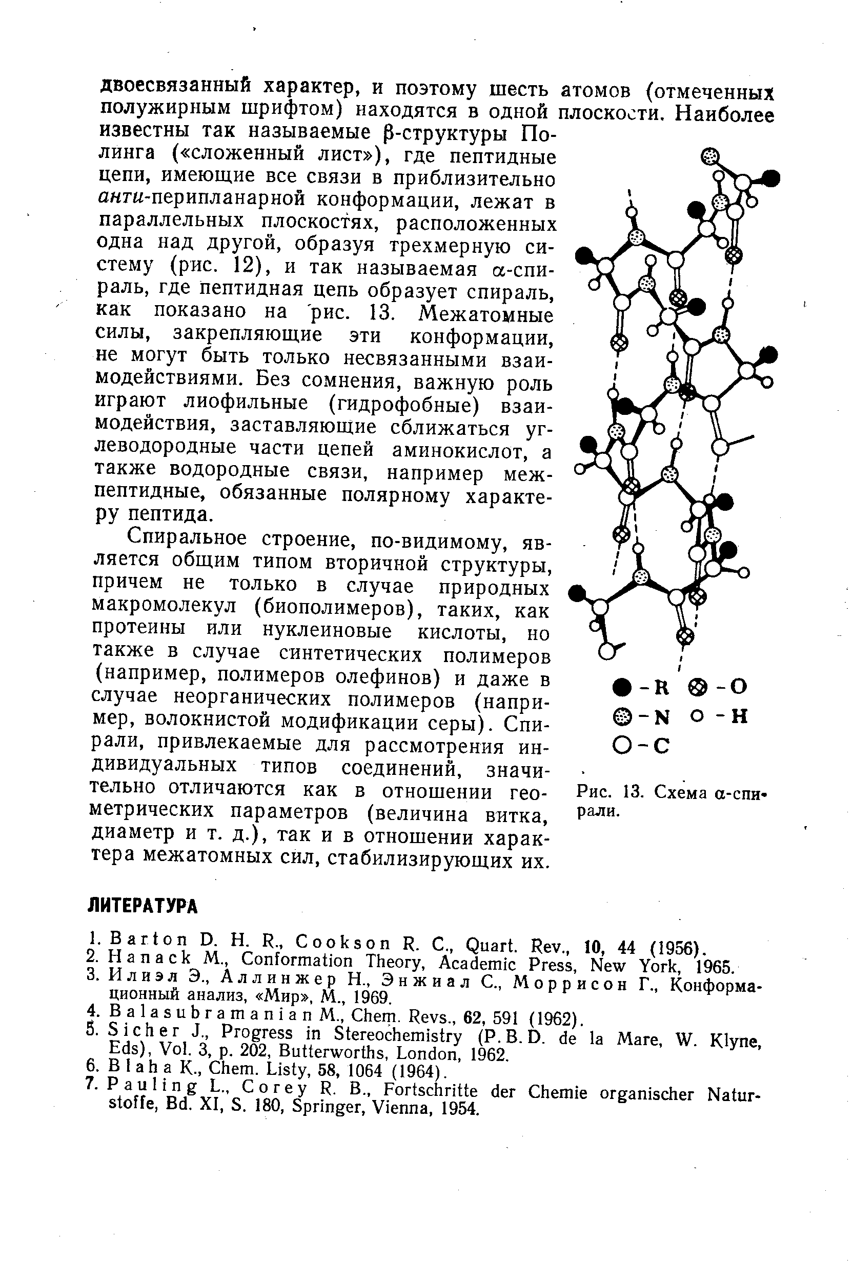 Спиральное строение, по-видимому, является общим типом вторичной структуры, причем не только в случае природных макромолекул (биополимеров), таких, как протеины или нуклеиновые кислоты, но также в случае синтетических полимеров (например, полимеров олефинов) и даже в случае неорганических полимеров (например, волокнистой модификации серы). Спирали, привлекаемые для рассмотрения индивидуальных типов соединений, значительно отличаются как в отношении геометрических параметров (величина витка, диаметр и т. д.), так и в отношении характера межатомных сил, стабилизирующих их.