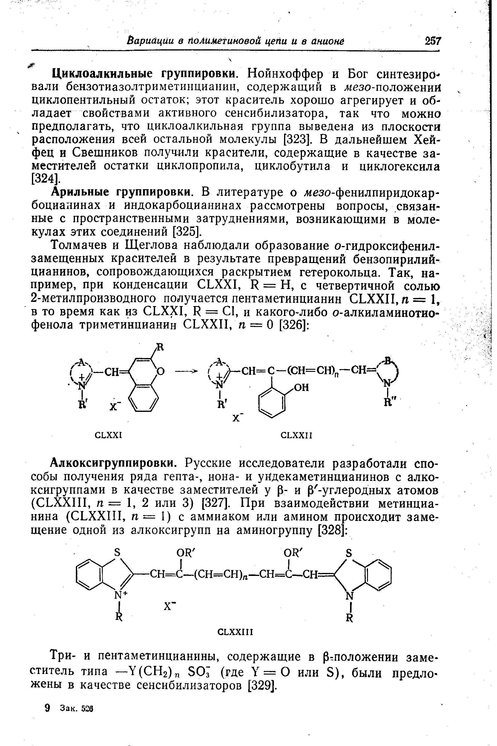 Три- и пентаметинцианины, содержащие в р положении заместитель типа —У(СИ2) 50 (где = 0 или 5), были предложены в качестве сенсибилизаторов [329].