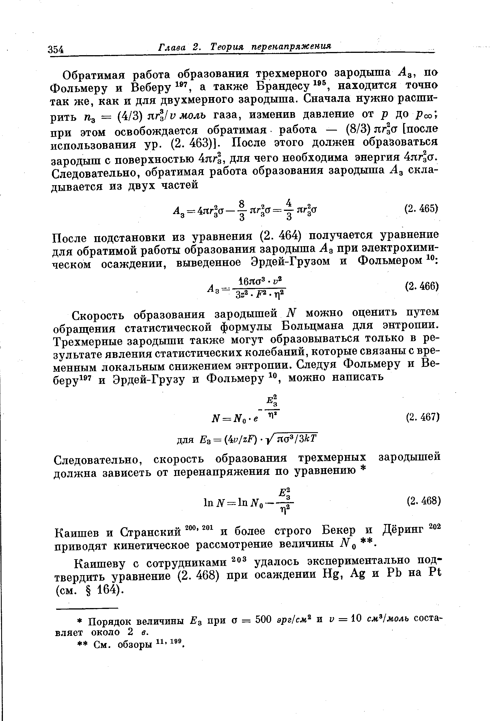 Каишеву с сотрудниками удалось экспериментально подтвердить уравнение (2. 468) при осаждении Нд, Ад и РЬ на Р1 (см. 164).