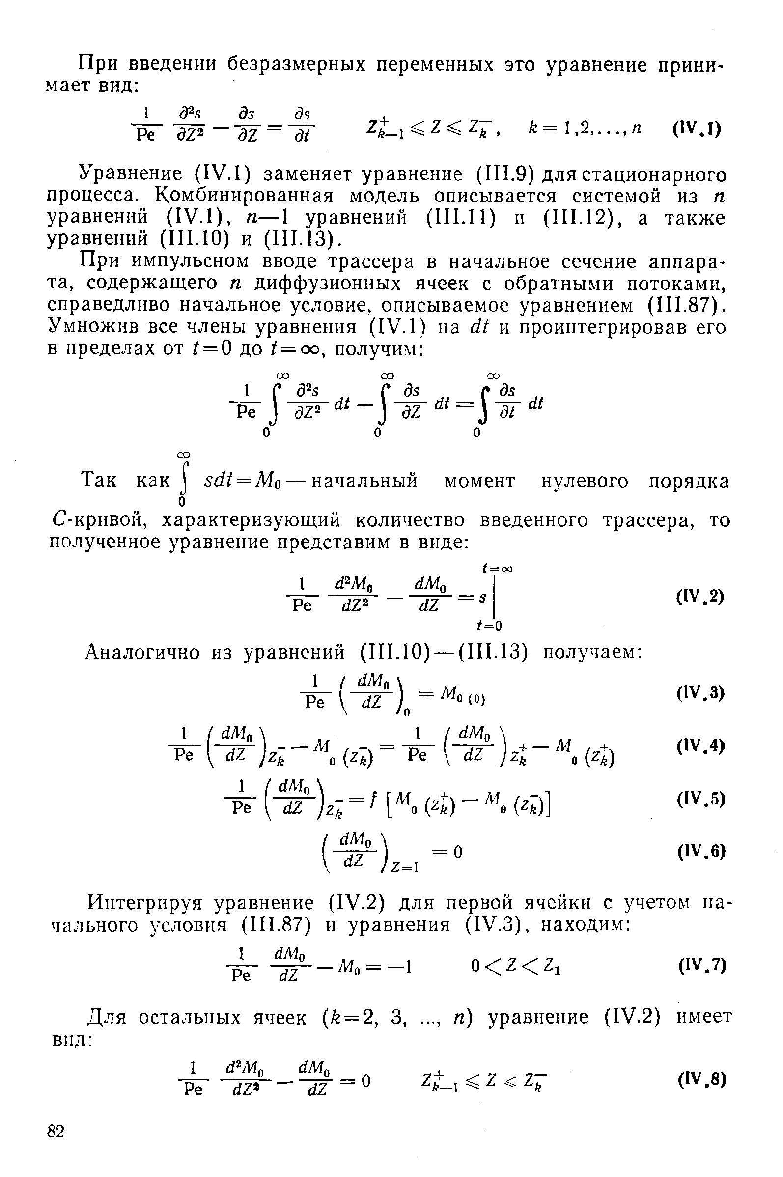 Уравнение (IV.1) заменяет уравнение (1П.9) для стационарного процесса. Комбинированная модель описывается системой из п уравнений (IV.1), п—1 уравнений (П1.П) и (П1.12), а также уравнений (HI.10) и (111.13).