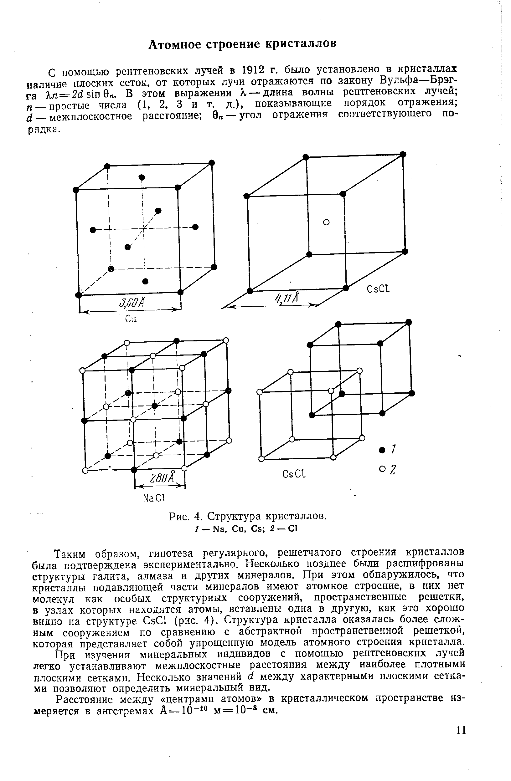 С помощью рентгеновских лучей в 1912 г. было установлено в кристаллах наличие плоских сеток, от которых лучи отражаются по закону Вульфа—Брэгга ln=2d sin Qn. В этом выражении Я — длина волны рентгеновских лучей fl — простые числа (1, 2, 3 и т. д.), показывающие порядок отражения d — межплоскостное расстояние 0л — угол отражения соответствующего порядка.