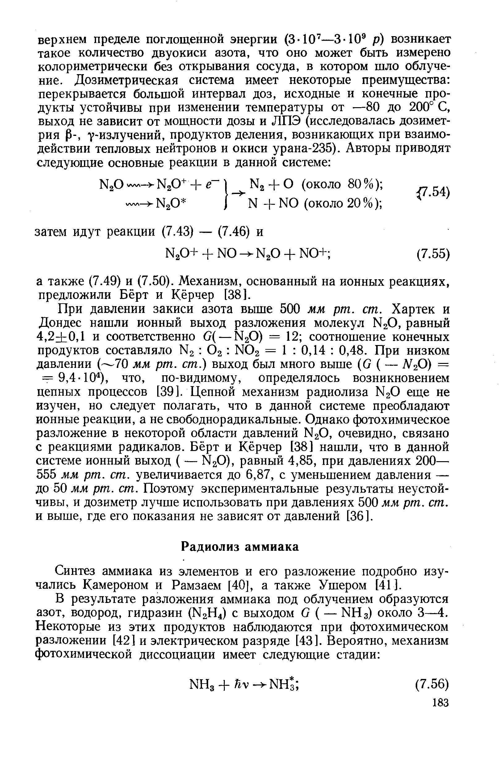 Синтез аммиака из элементов и его разложение подробно изучались Камероном и Рамзаем [40], а также Ушером [41 ].