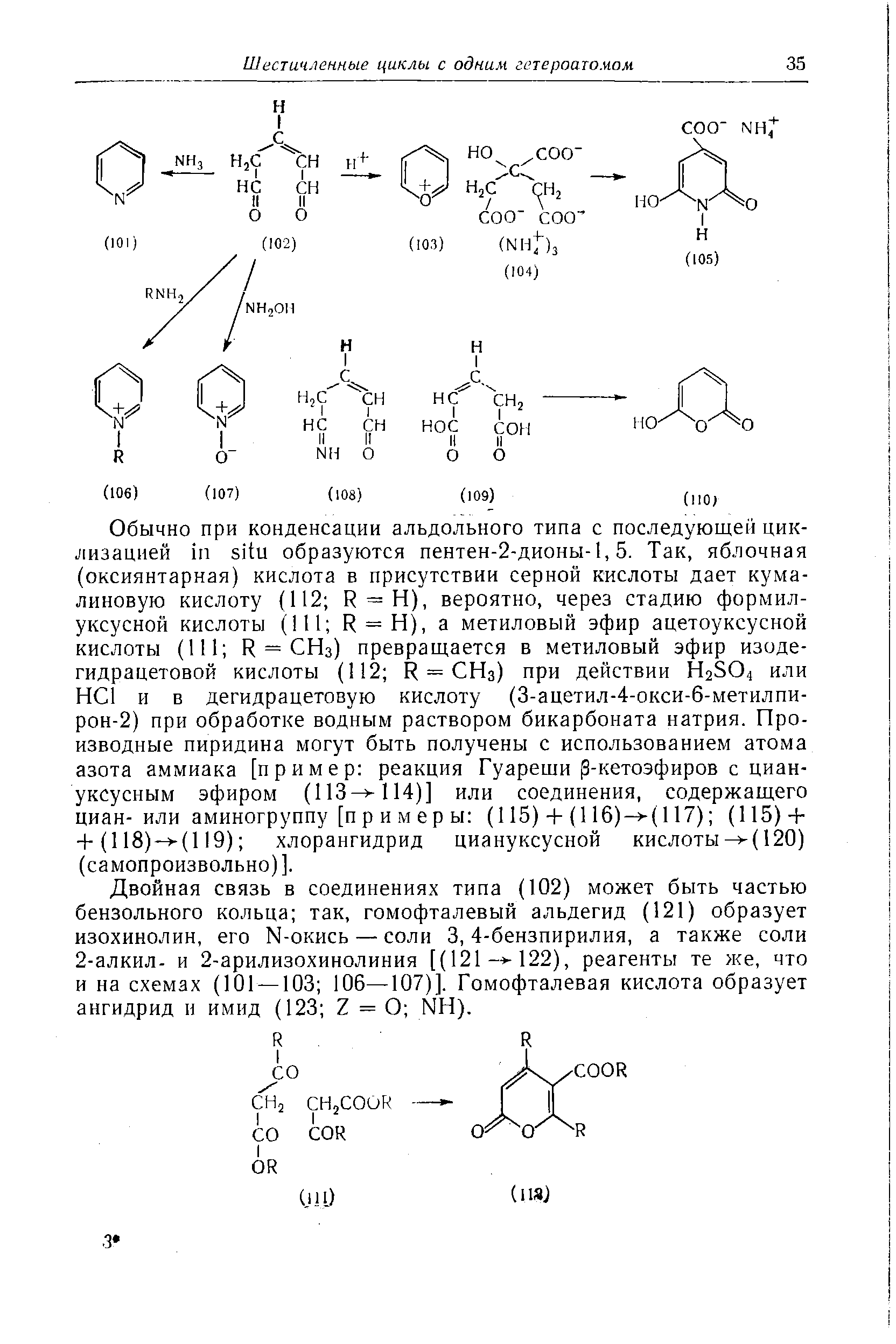 Двойная связь в соединениях типа (102) может быть частью бензольного кольца так, гомофталевый альдегид (121) образует изохинолин, его N-окись — соли 3, 4-бензпирилия, а также соли 2-алкил- и 2-арилизохинолиния [(121- -122), реагенты те же, что и на схемах (101 — 103 106—107)]. Гомофталевая кислота образует ангидрид и имид (123 Z = О NH).