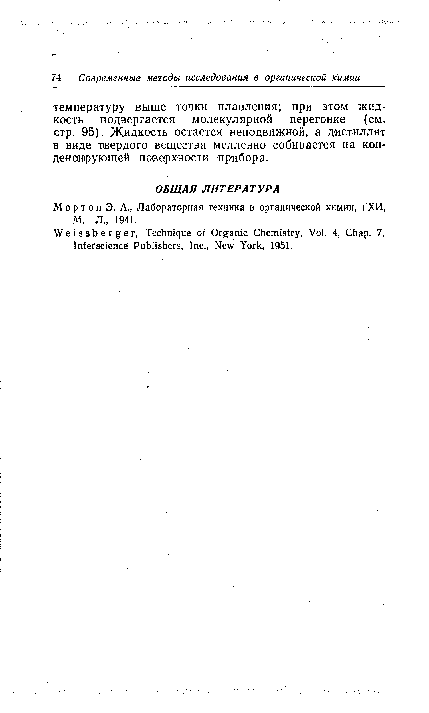 Мортон Э. А., Лабораторная техника в органической химии, 1 ХИ, М.—Л., 1941.
