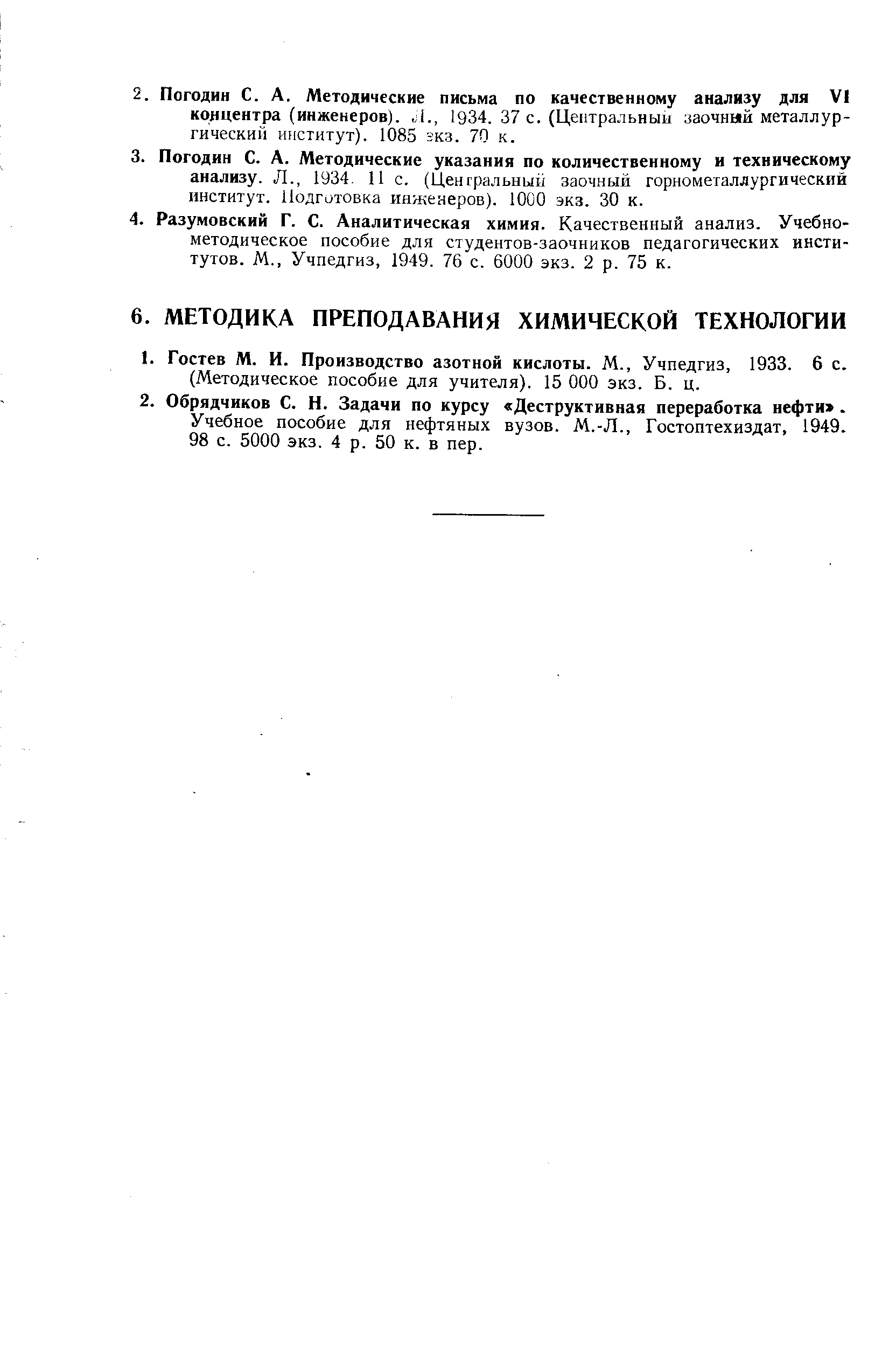 Учебное пособие для нефтяных вузов. М.-Л., Гостоптехиздат, 1949.