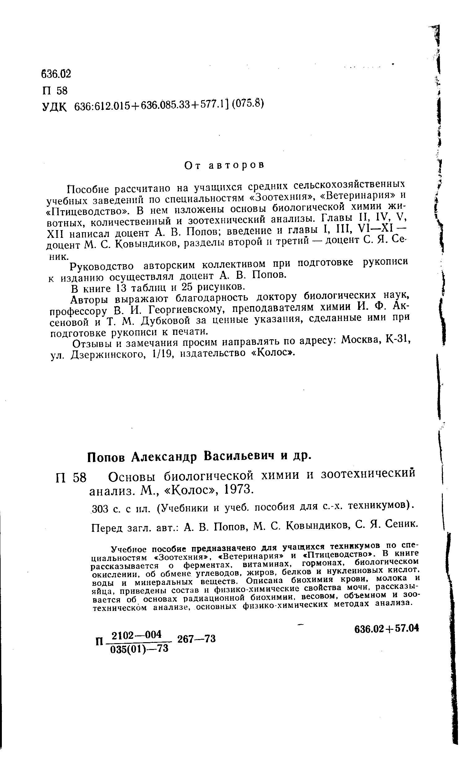 П 58 Основы биологической химии и зоотехнический анализ. М., Колос , 1973.