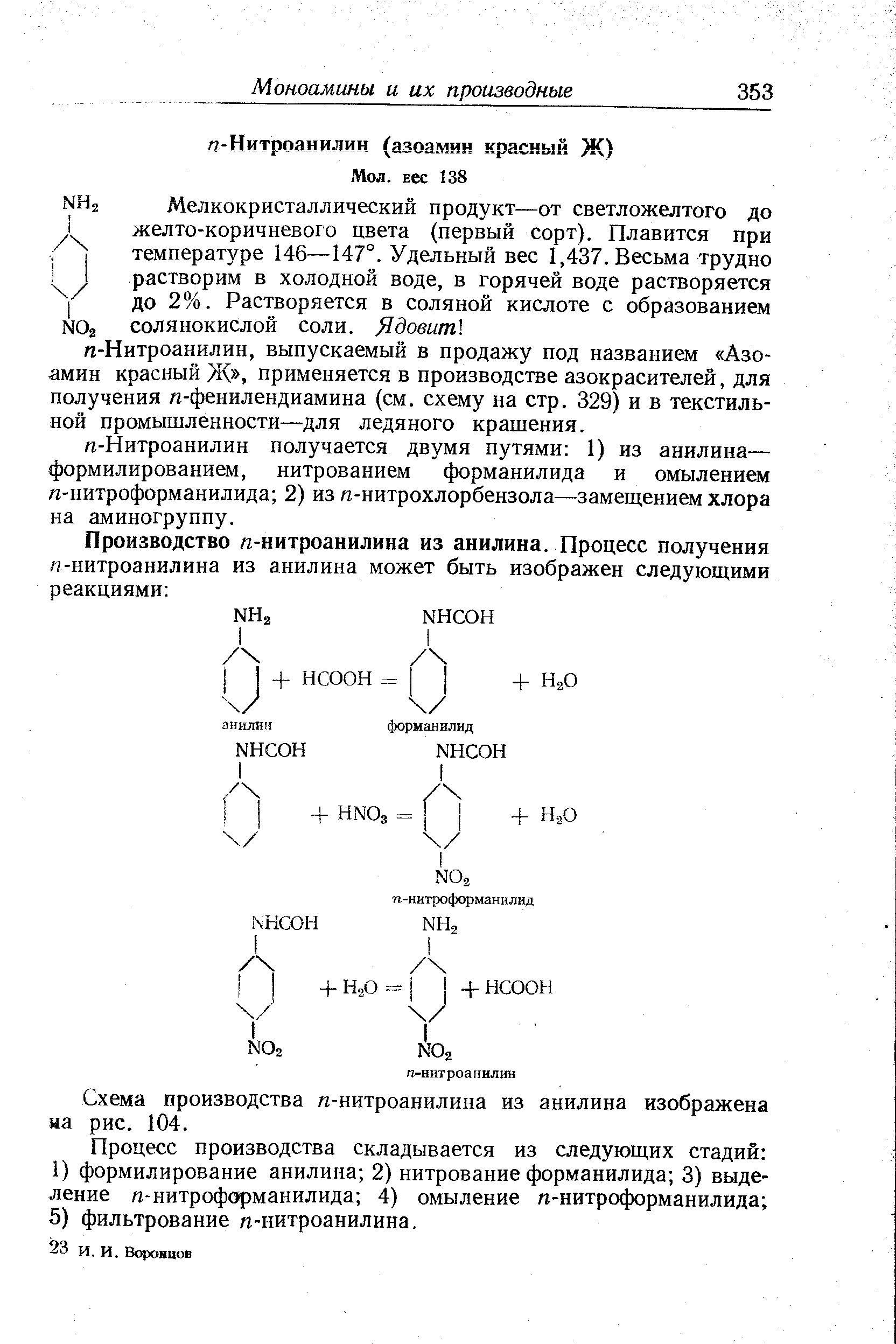 Схема производства п-нитроанилина из анилина изображена на рис. 104.