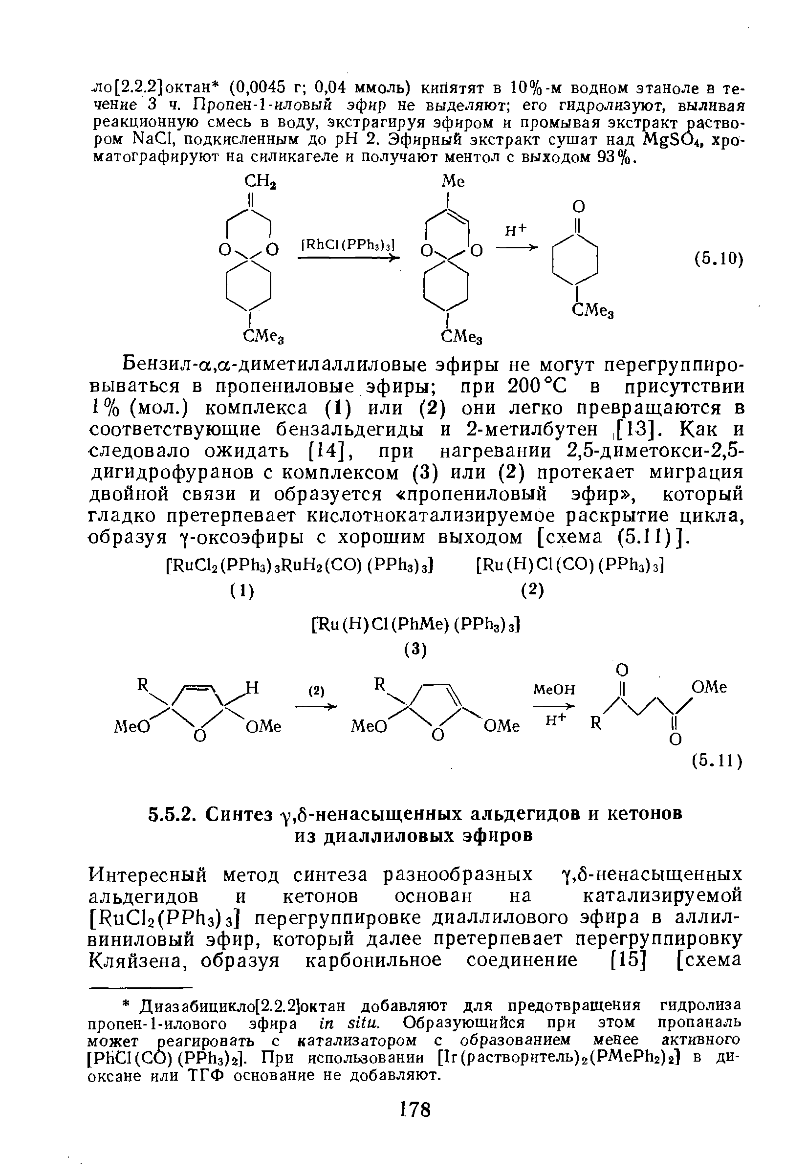 Бензил-а,а-диметилаллиловые эфиры не могут перегруппировываться в пропениловые эфиры при 200°С в присутствии 1%(мол.) комплекса (1) или (2) они легко превращаются в соответствующие бензальдегиды и 2-метилбутен, [13]. Как и следовало ожидать [14], при нагревании 2,5-диметокси-2,5-дигидрофуранов с комплексом (3) или (2) протекает миграция двойной связи и образуется пропениловый эфир , который гладко претерпевает кислотнокатализируемое раскрытие цикла, образуя /-оксоэфиры с хорошим выходом [схема (5.11)].