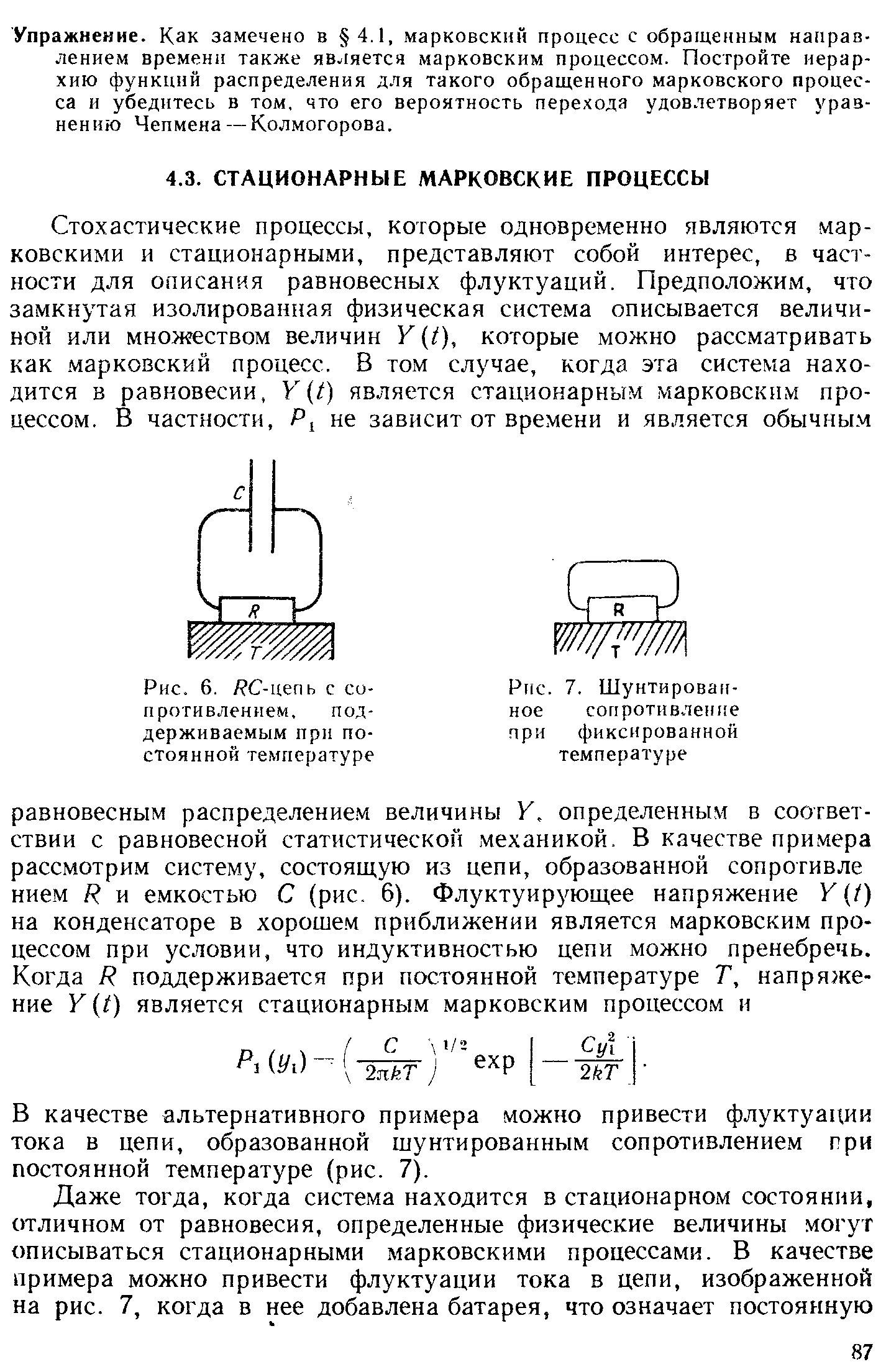 В качестве альтернативного примера можно привести флуктуации тока в цепи, образованной шунтированным сопротивлением при постоянной температуре (рис. 7).