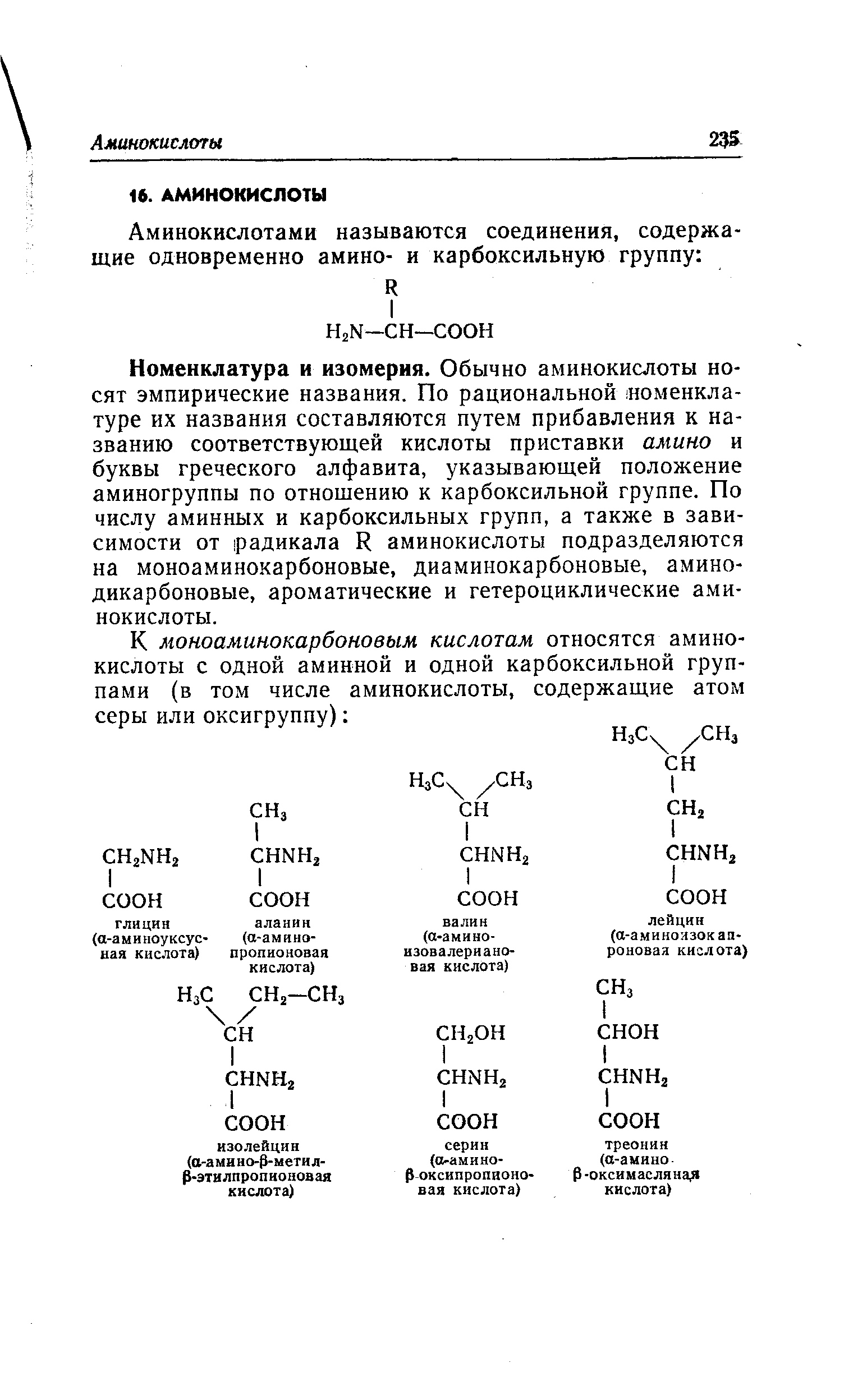 Номенклатура и изомерия. Обычно аминокислоты носят эмпирические названия. По рациональной номенклатуре их названия составляются путем прибавления к названию соответствующей кислоты приставки амино и буквы греческого алфавита, указывающей положение аминогруппы по отношению к карбоксильной группе. По числу аминных и карбоксильных групп, а также в зависимости от радикала К аминокислоты подразделяются на моноаминокарбоновые, диаминокарбоновые, амино-дикарбоновые, ароматические и гетероциклические а.ми-нокислоты.