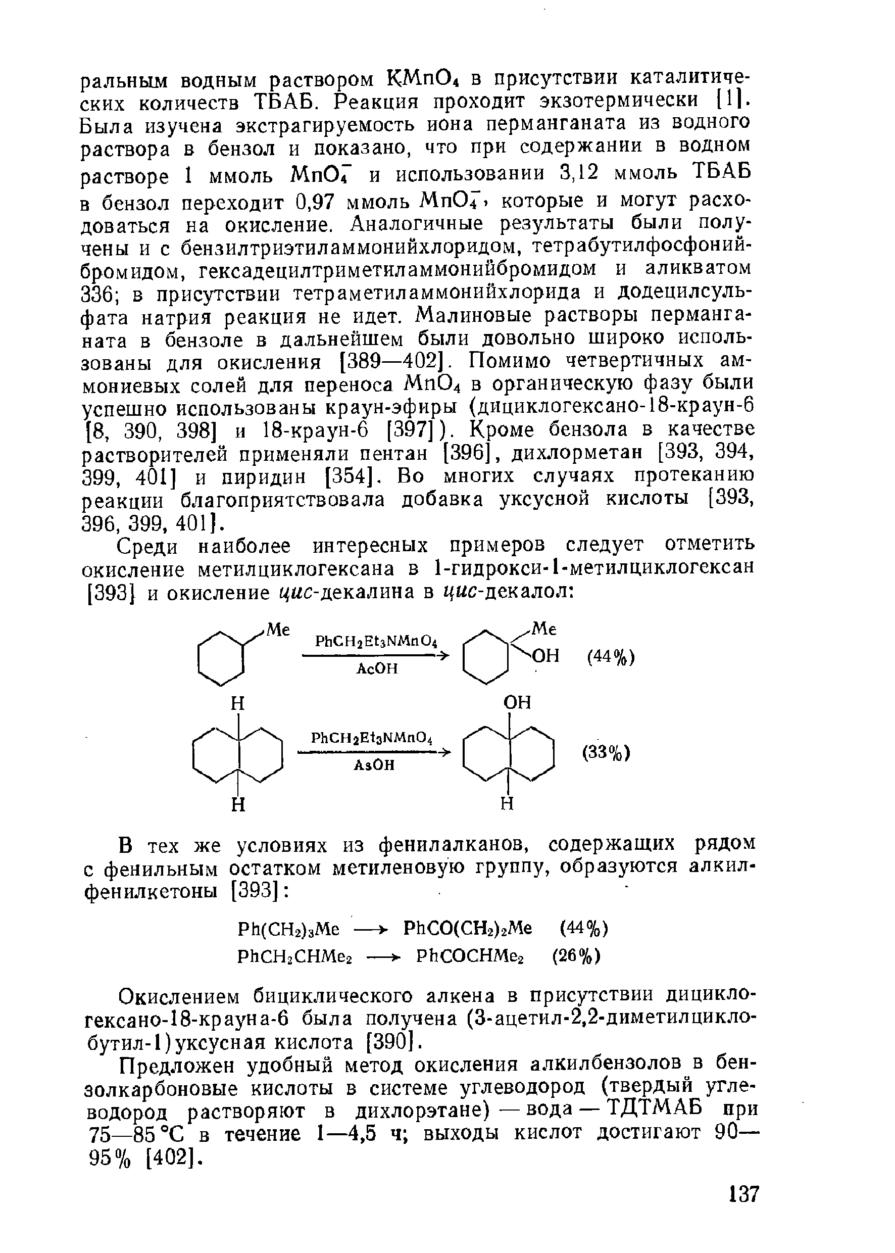 Окислением бициклического алкена в присутствии дицикло-гексано-18-крауна-б была получена (3-ацетил-2,2-диметилцикло-бутил-1)уксусная кислота [390].