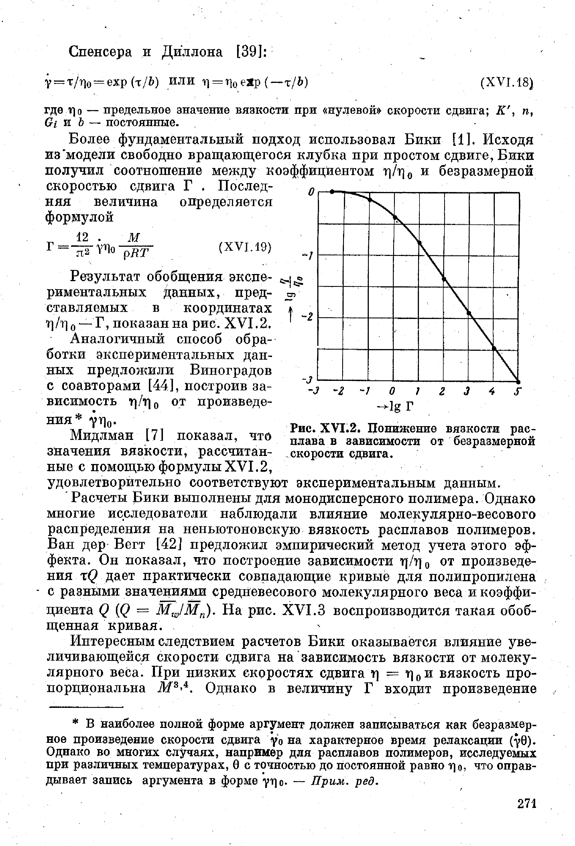 Мидлман [7] показал, что значения вязкости, рассчитанные с помощью формулы XVI.2, удовлетворительно соответствуют экспериментальным данным.