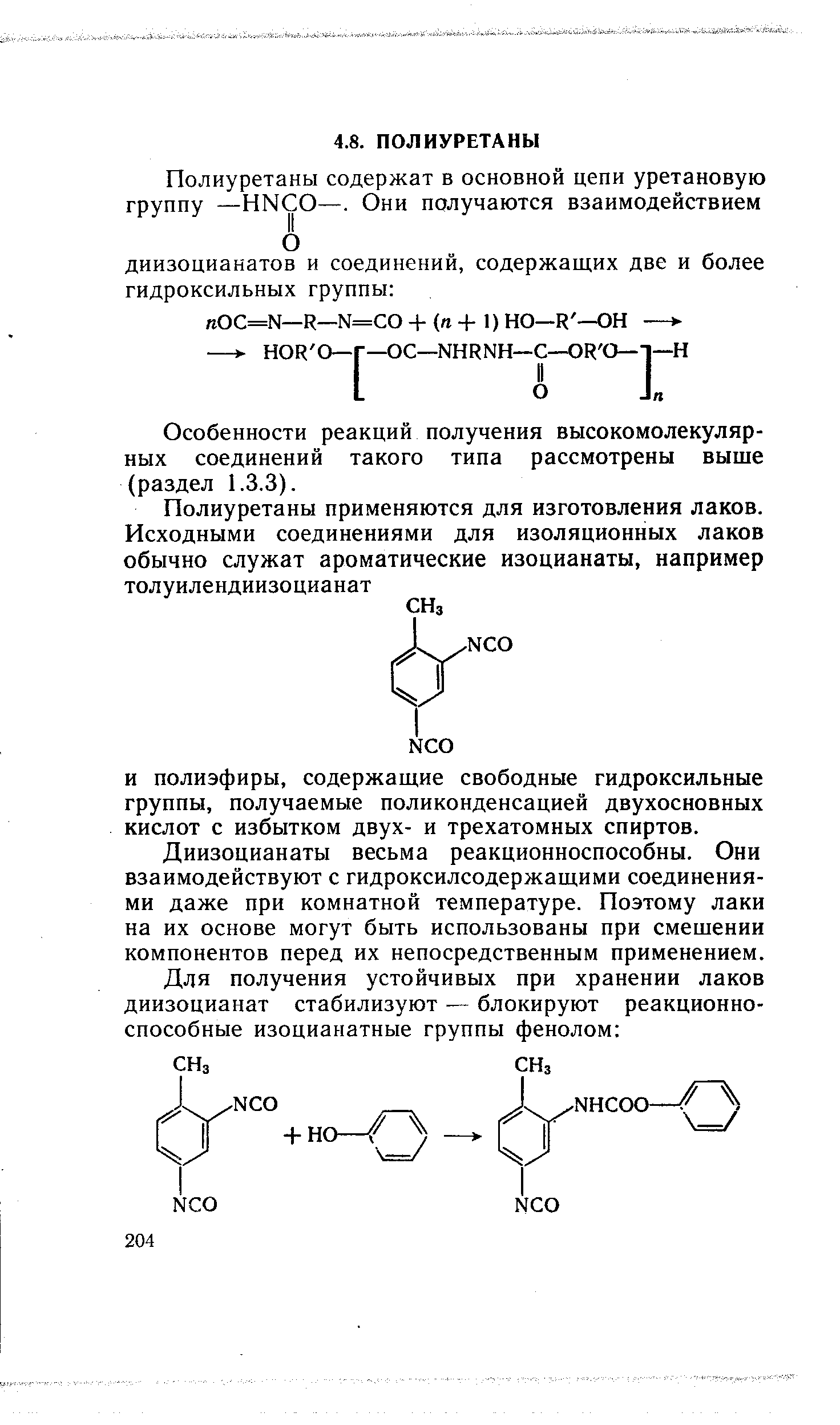 Особенности реакций получения высокомолекулярных соединений такого типа рассмотрены выше (раздел 1.3.3).