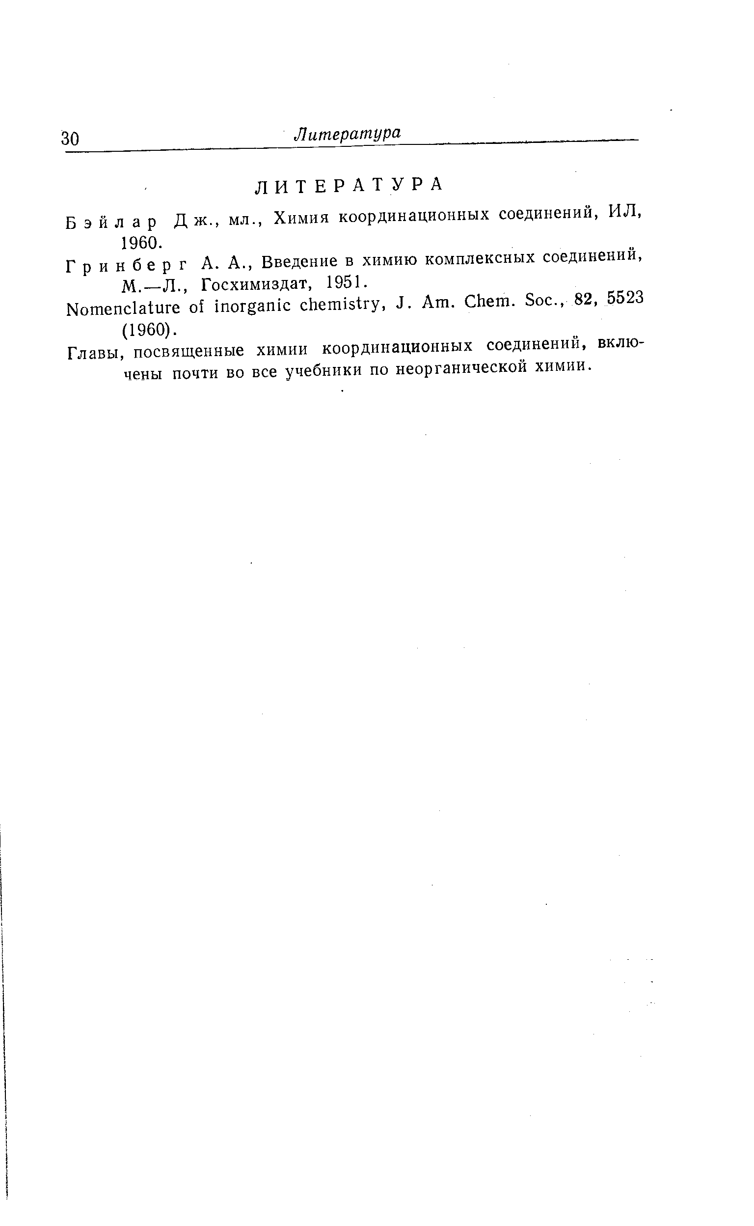Б э й л а р Д ж., мл., Химия координационных соединений, ИЛ, 1960.